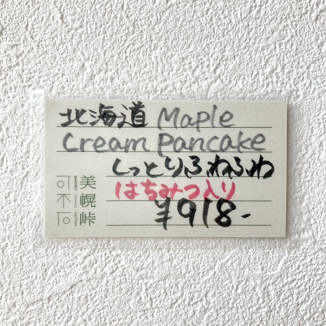 北海道メープルパンケーキ