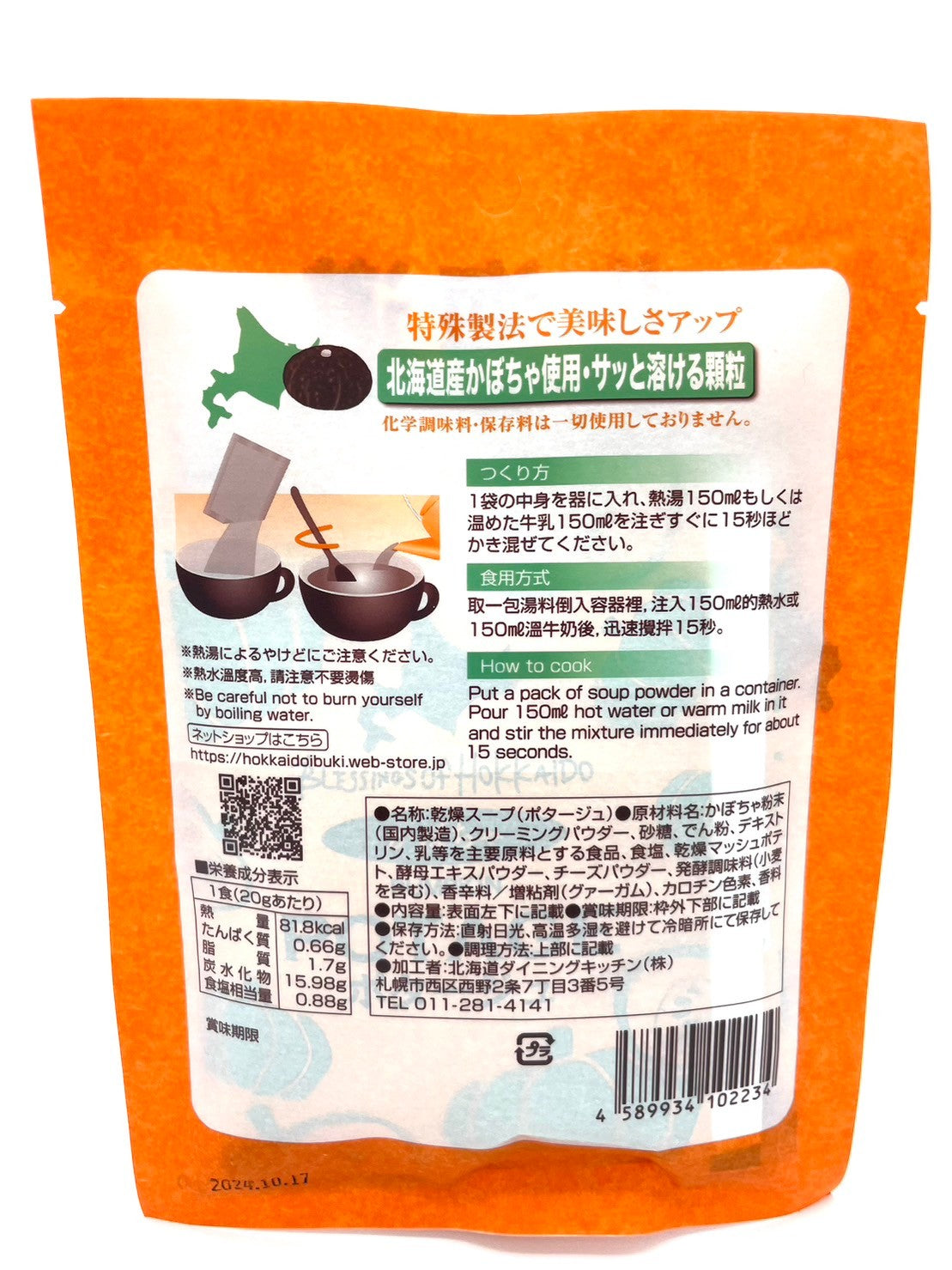 北海道かぼちゃポタージュ