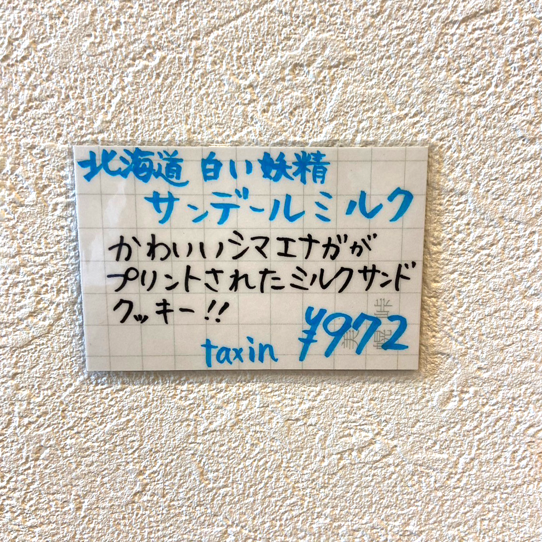 北海道白い妖精サンデールミルク