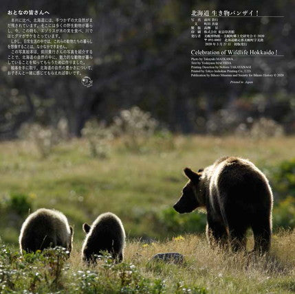 北海道生き物バンザイ!
