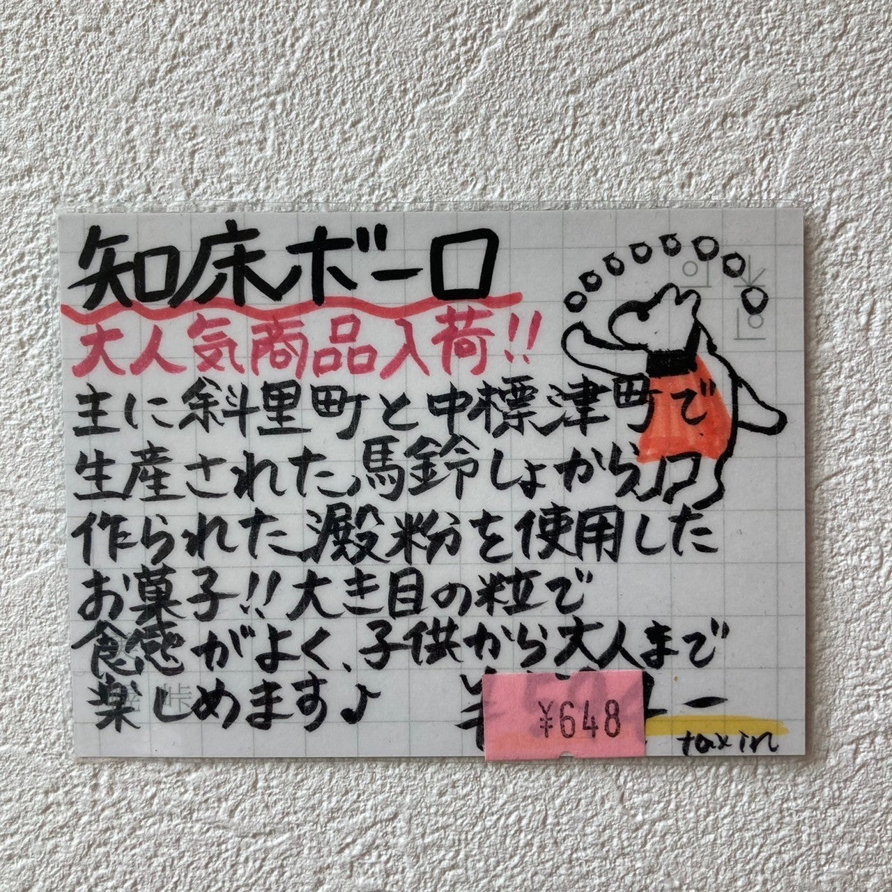知床のボーロ