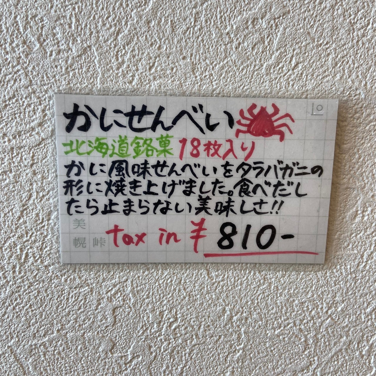 古川製菓蟹せんべい(小)