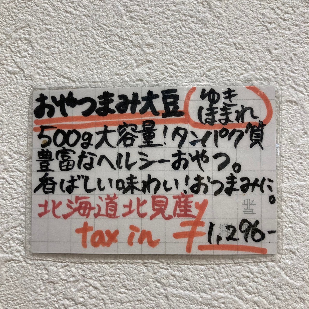 おやつまみ大豆 ゆきほまれ500g
