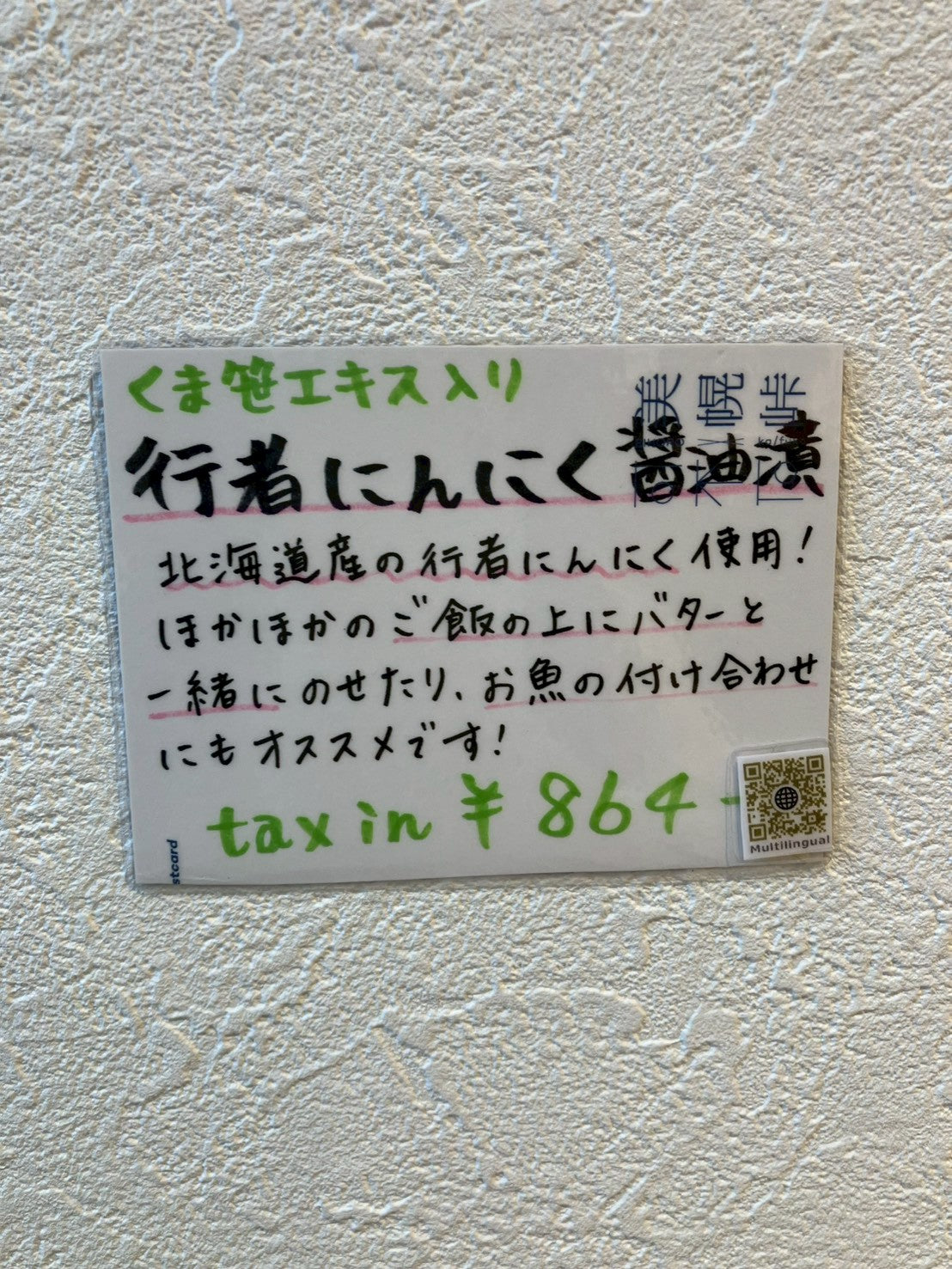 サンアース行者ニンニク醤油漬け 50g