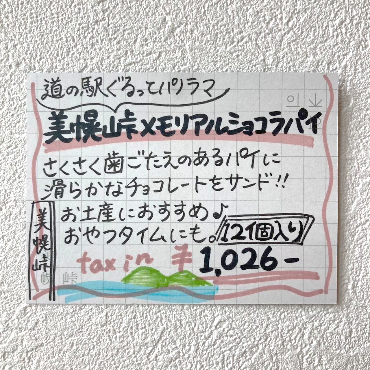 美幌峠メモリアルショコラパイ