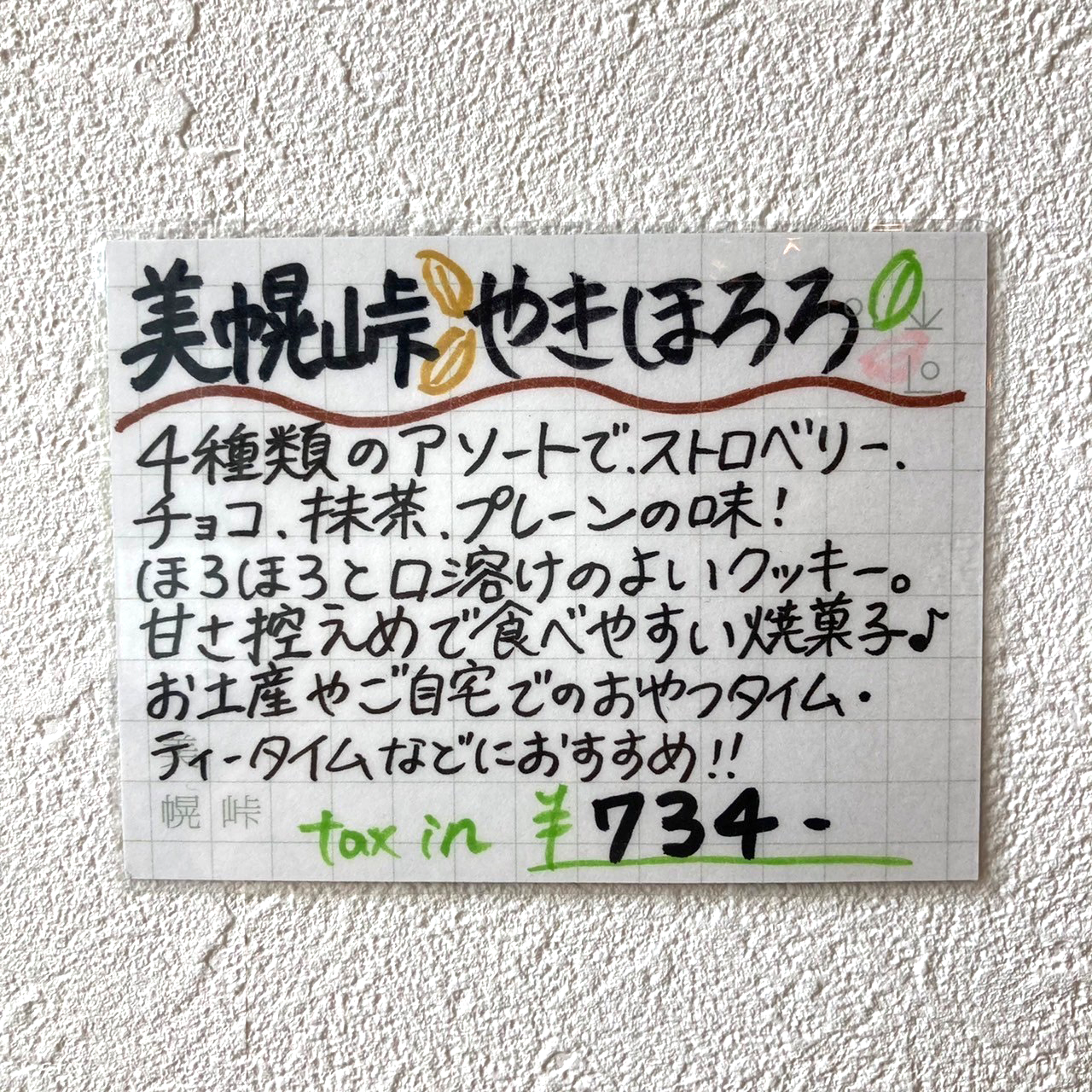 美幌峠やきほろろ ミニ