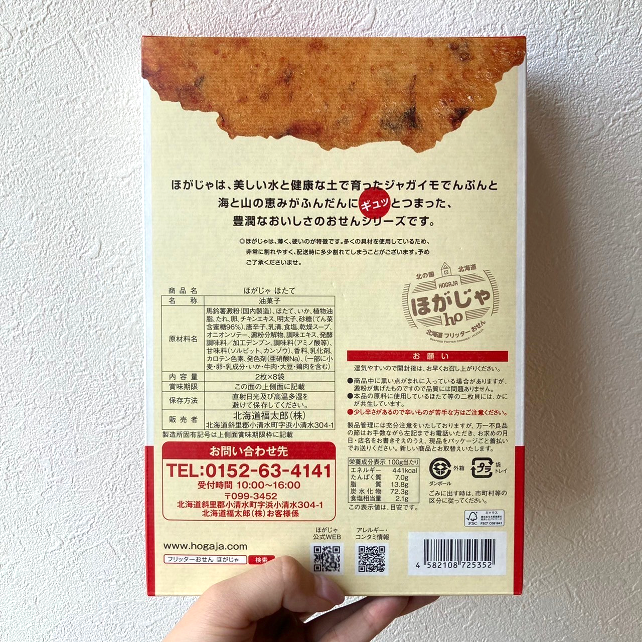 新ほがじゃ ほたて