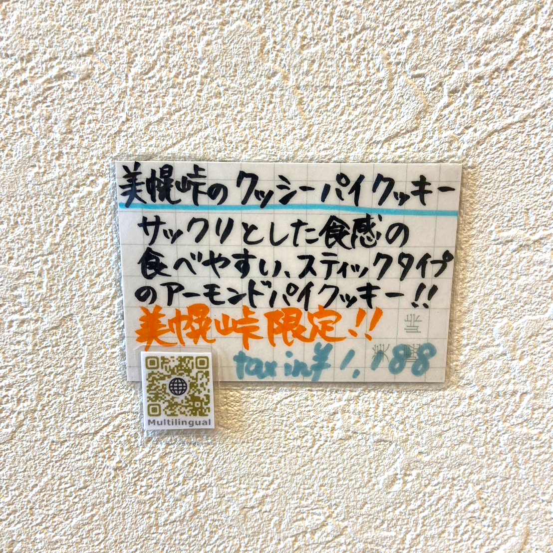 美幌峠のクッシーパイクッキー