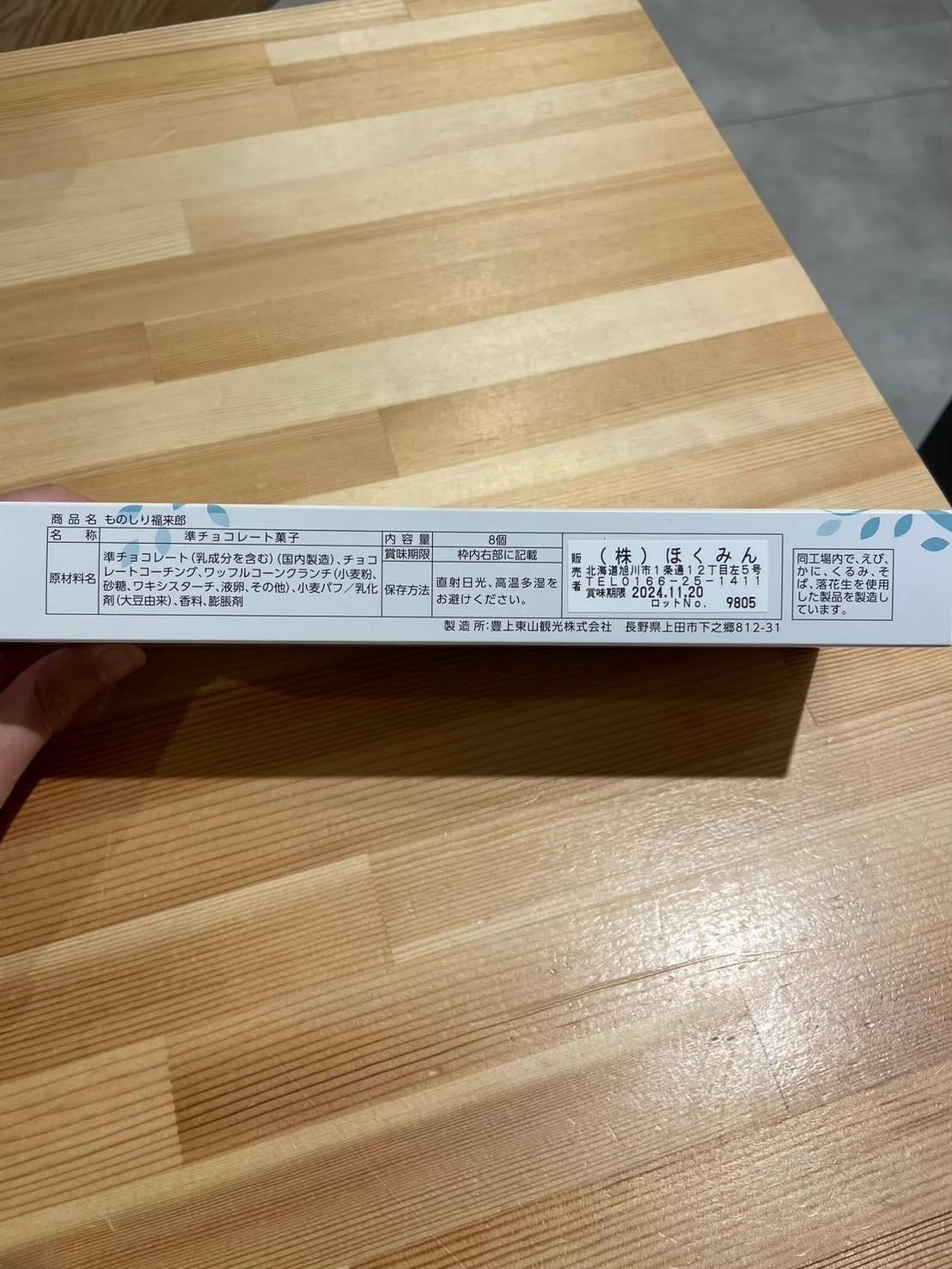 北海道ものしり福来郎クランチ
