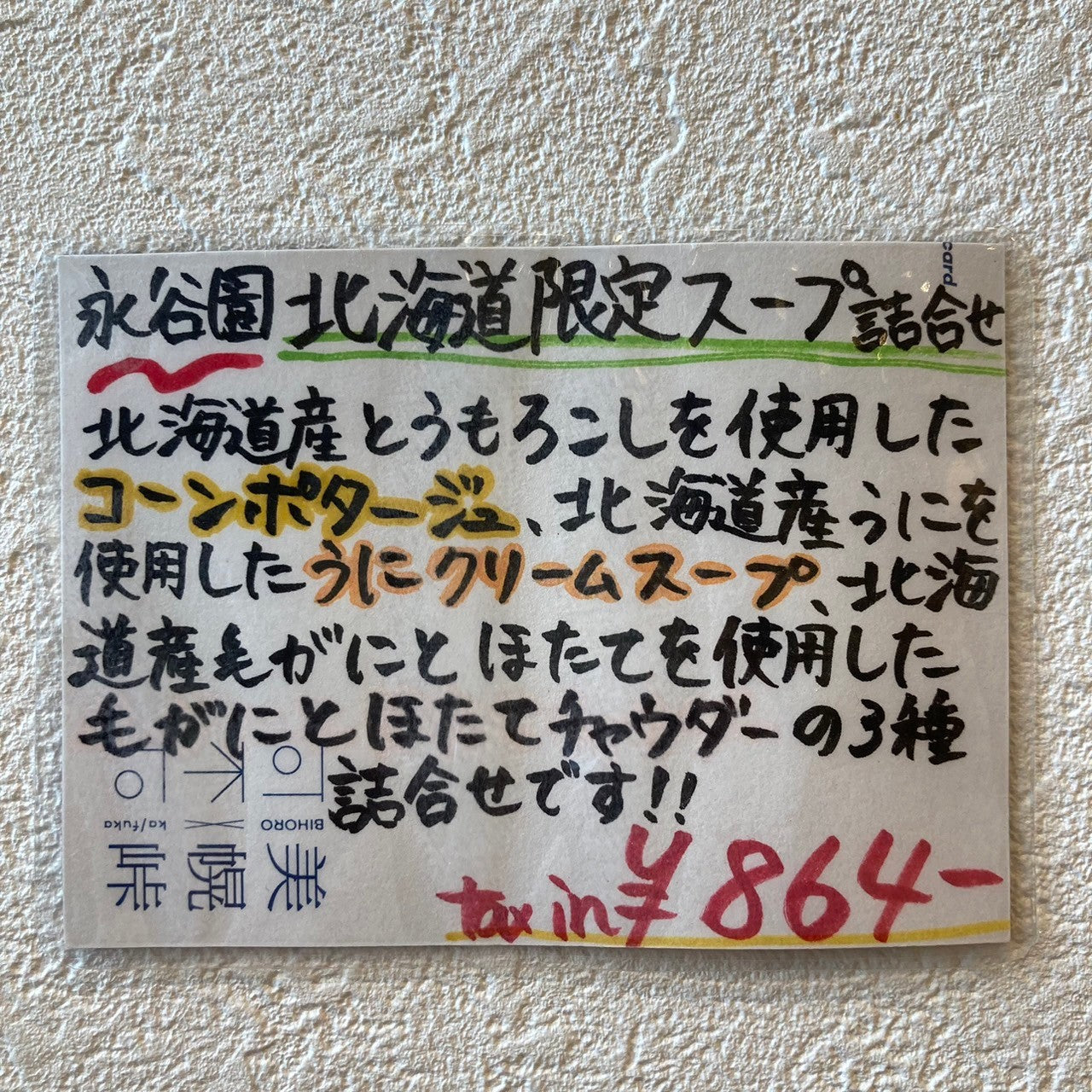 n49永谷園北海道限定スープ