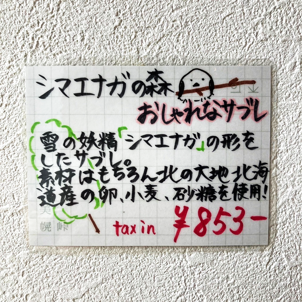 n36シマエナガ おしゃれなサブレ