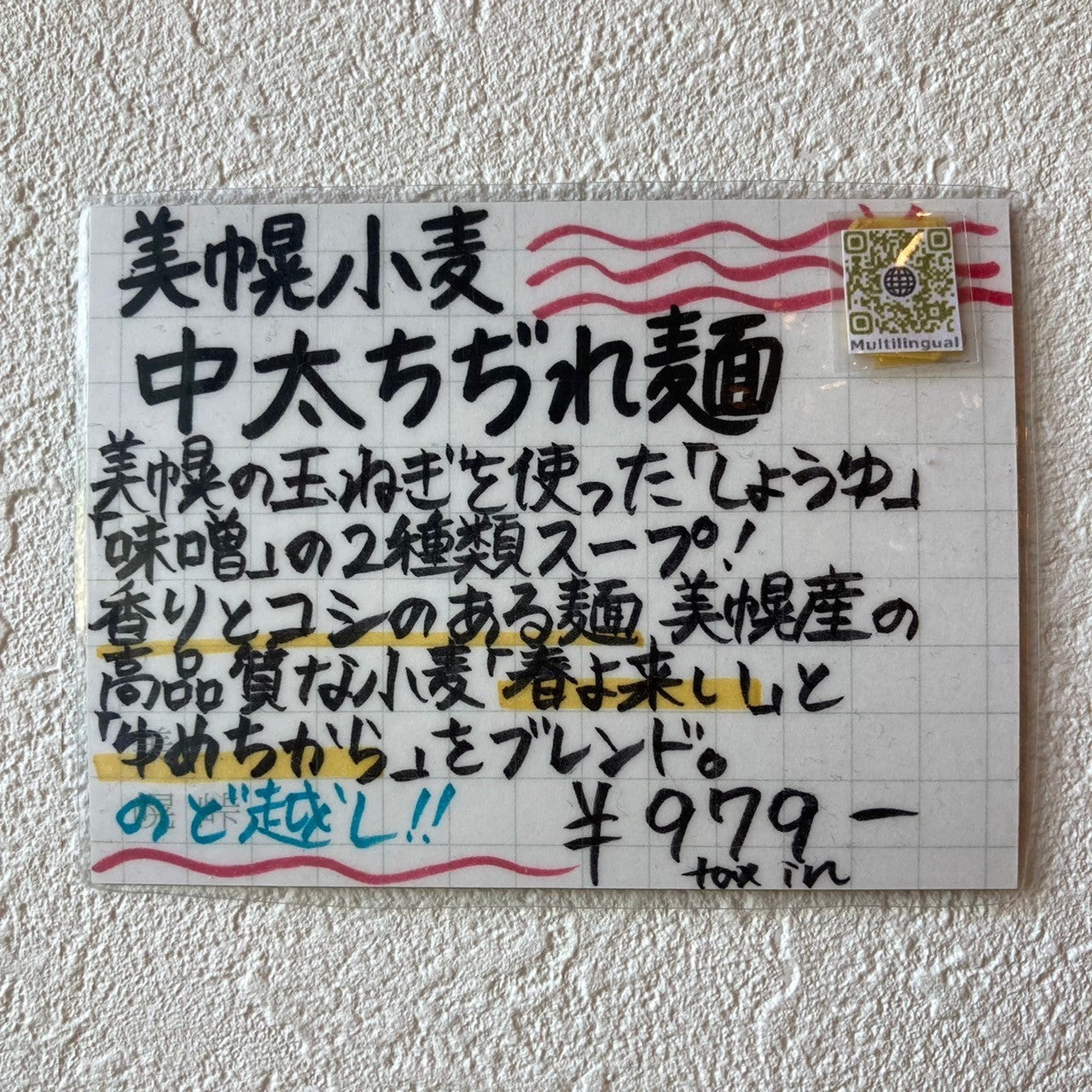美幌小麦中太ちぢれ麺