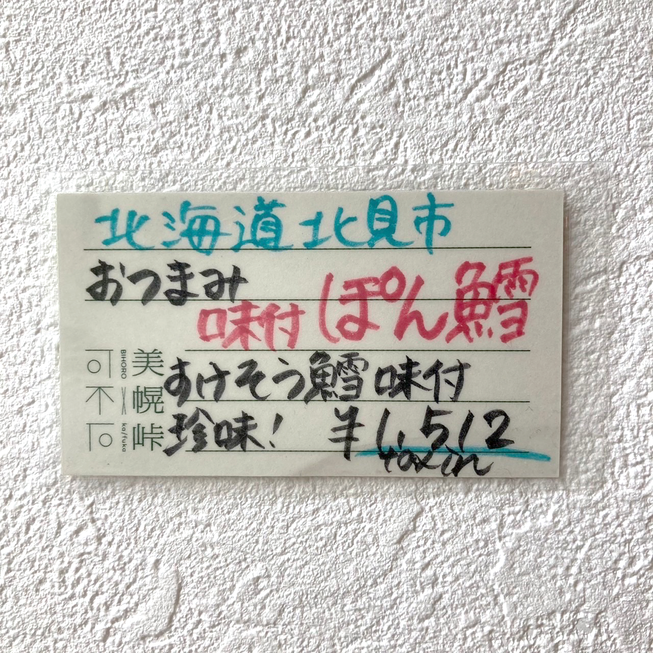 マルゲン味付ぽん鱈