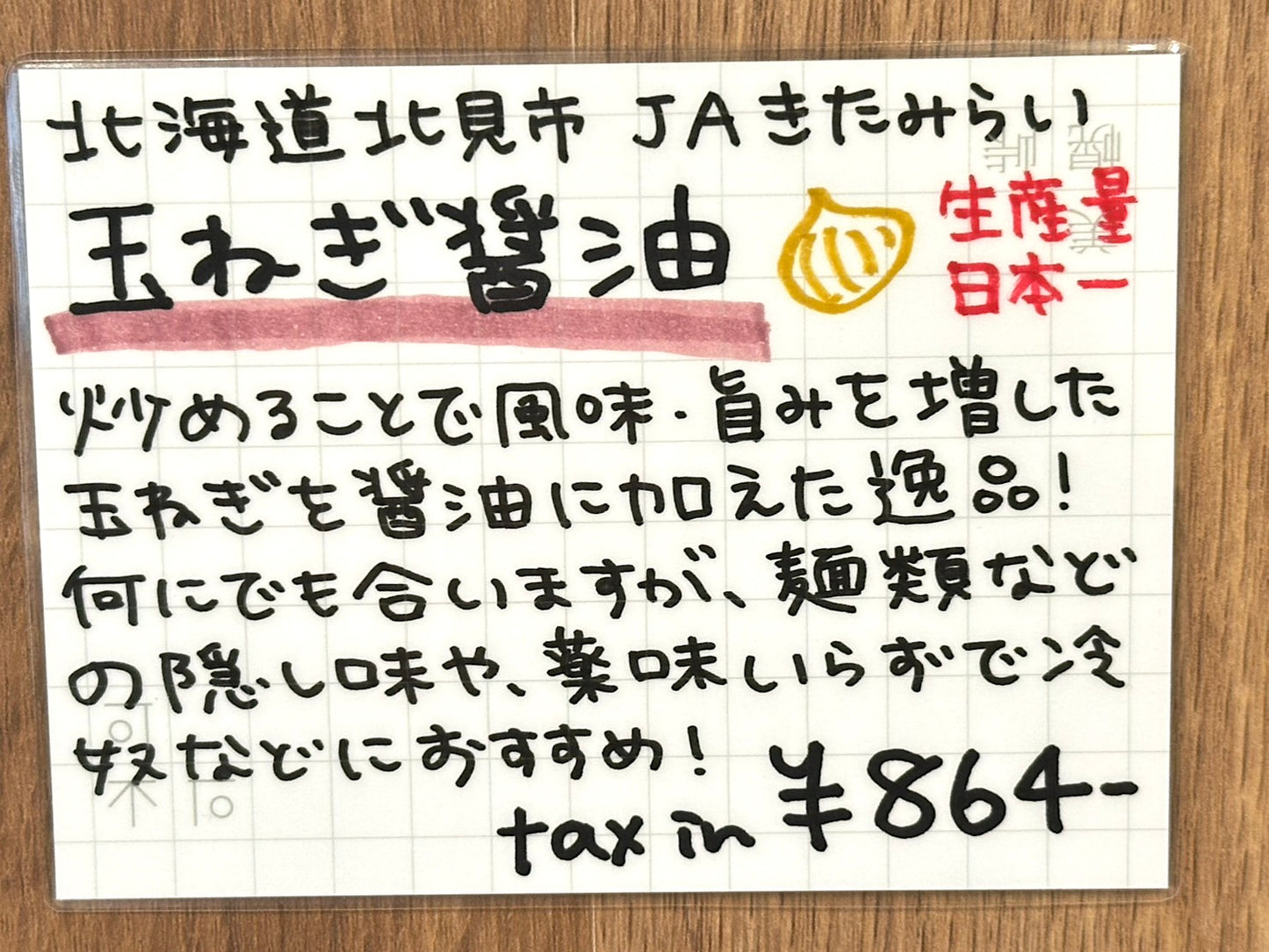 JAキタミライ 玉ねぎ醤油