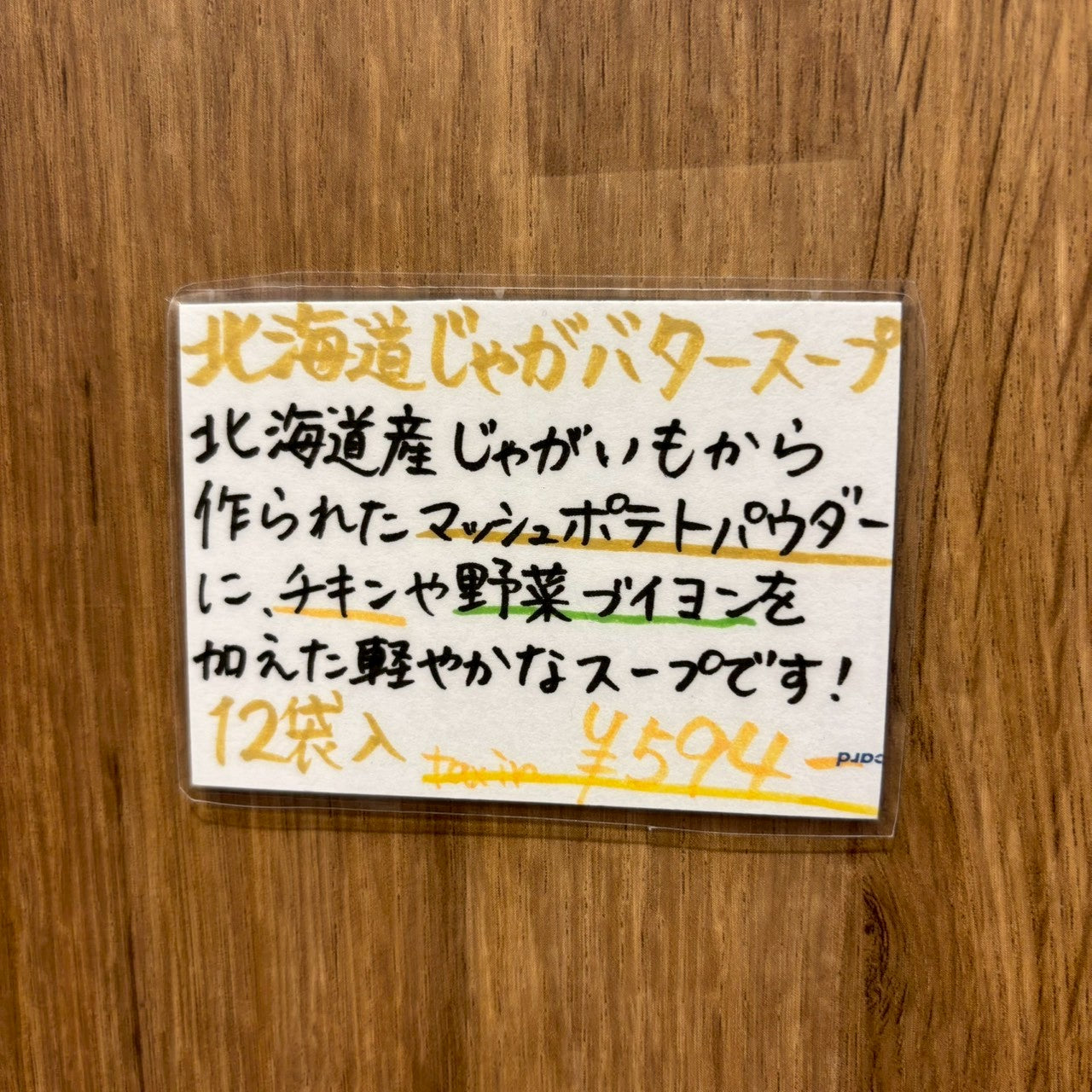 北海道じゃがバタースープ550