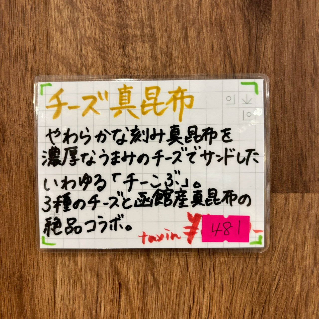 チーズ真こんぶ