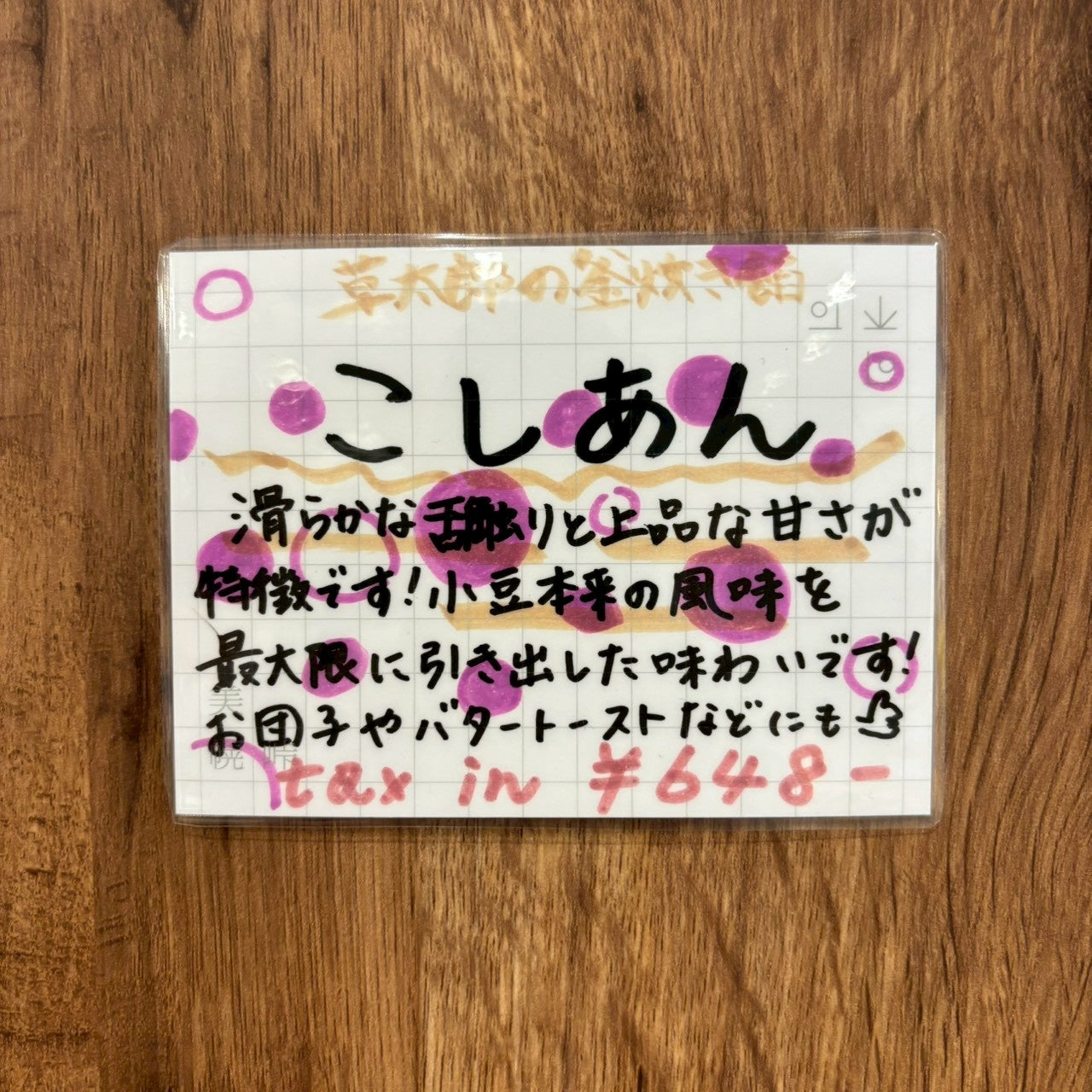 草太郎の釜炊き餡 こしあん