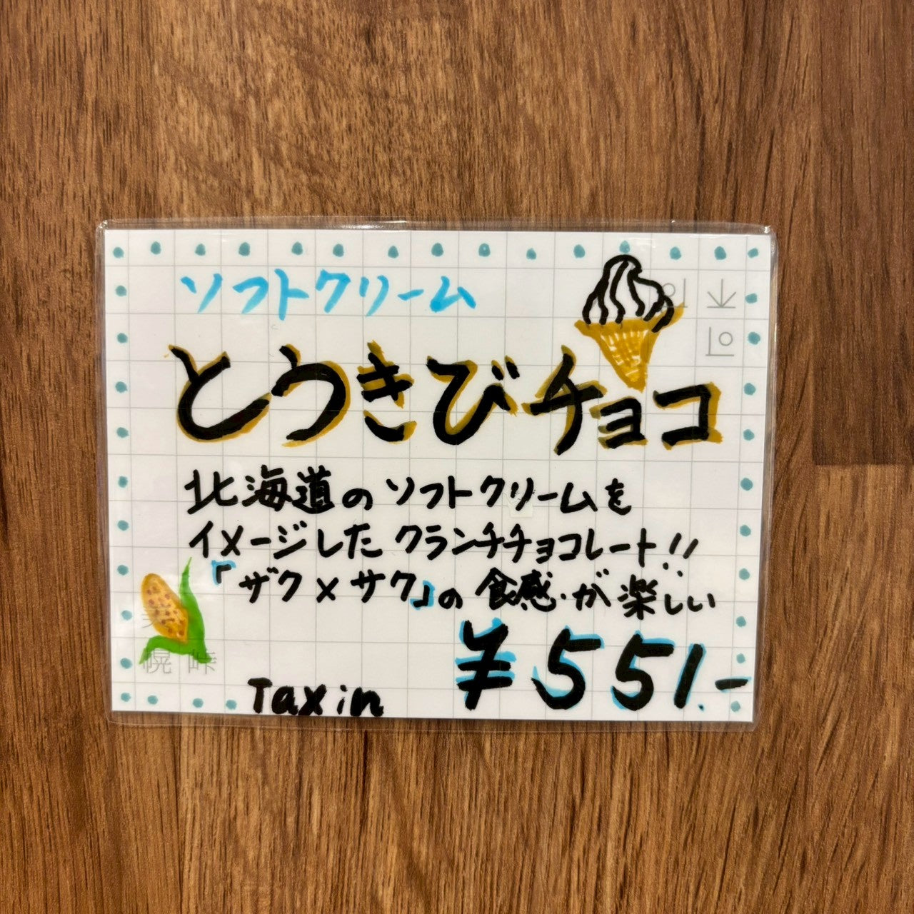 スノーベル とうきびチョコソフトクリーム味
