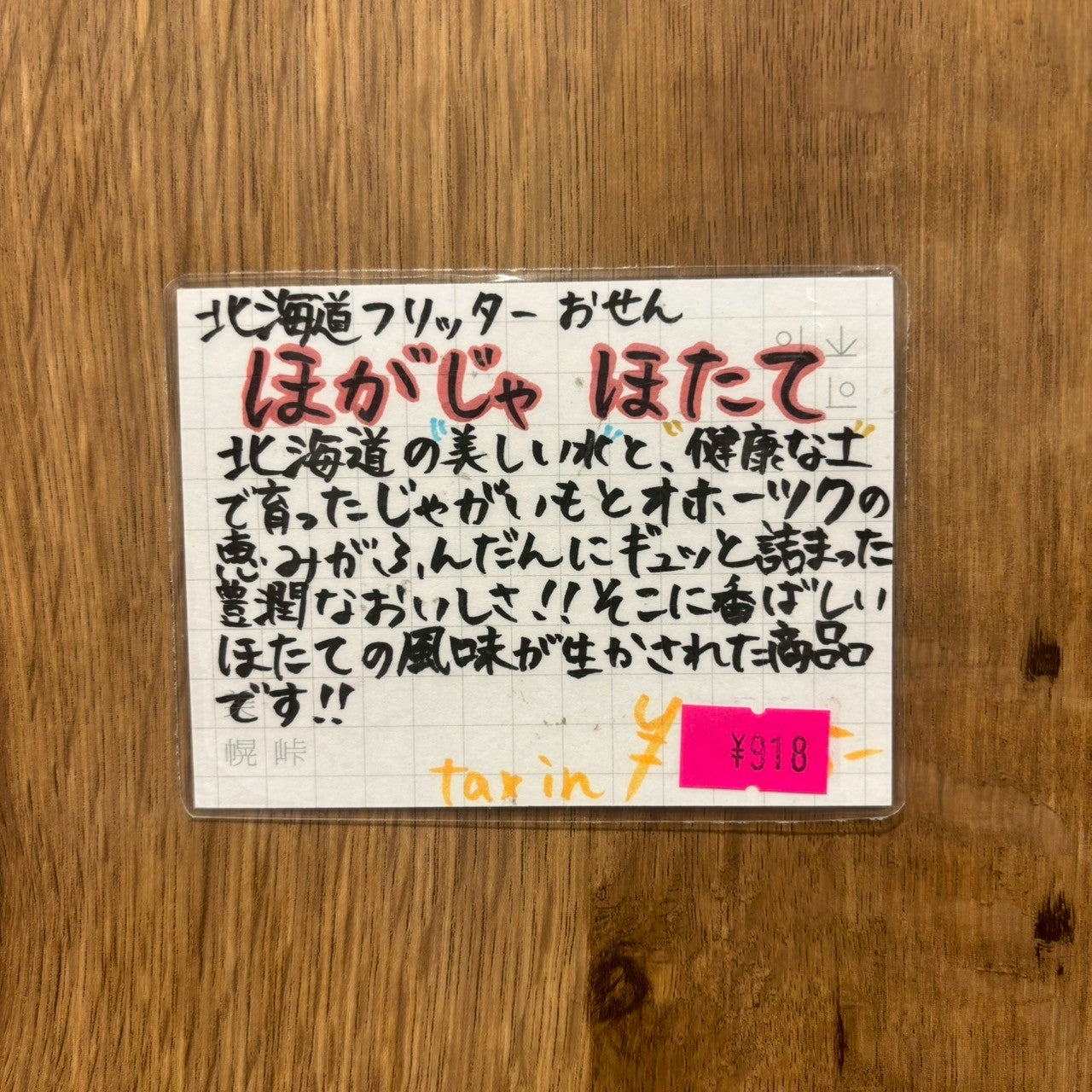 新ほがじゃ ほたて