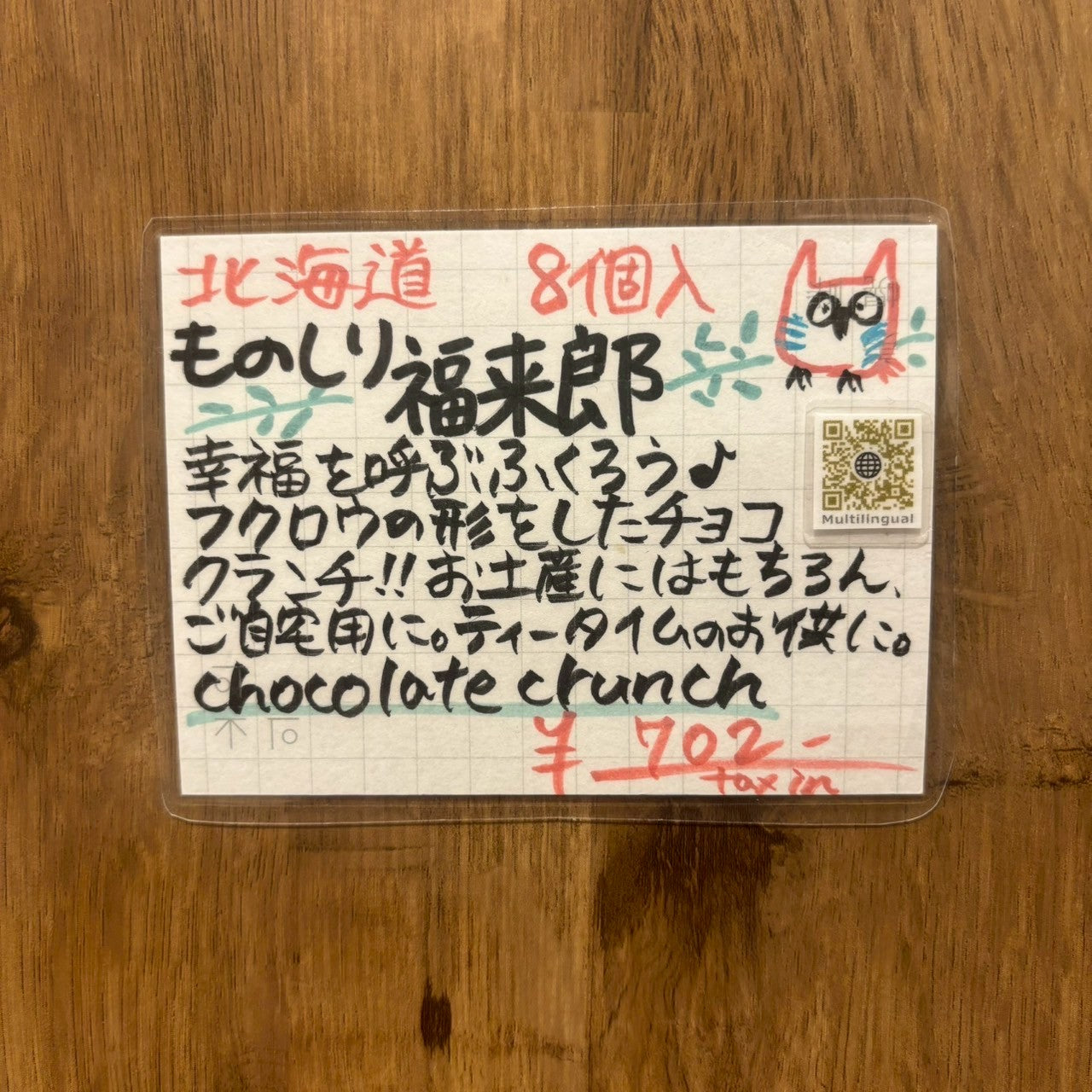 n30北海道ものしり福来郎クランチ