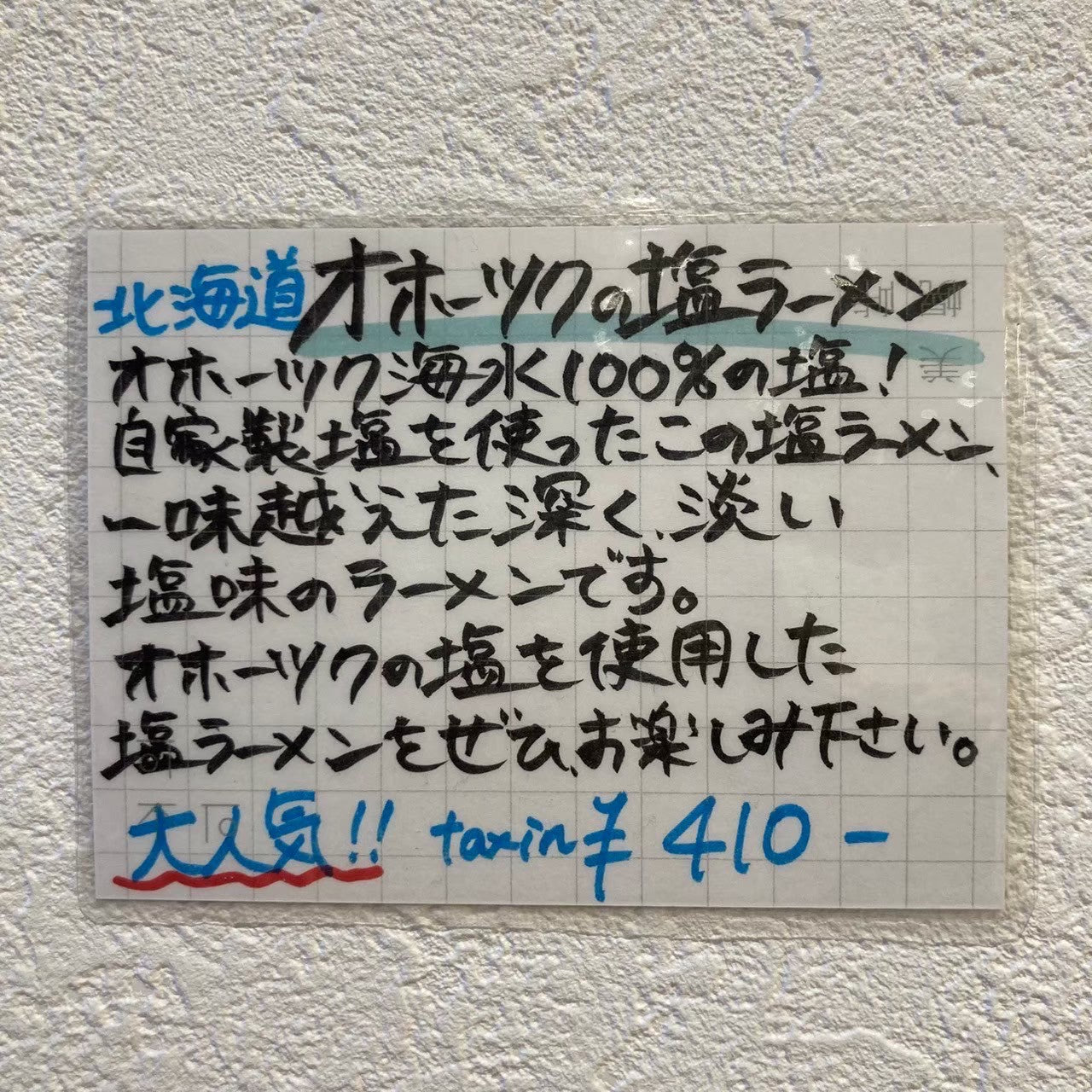 つららオホーツク塩ラーメン