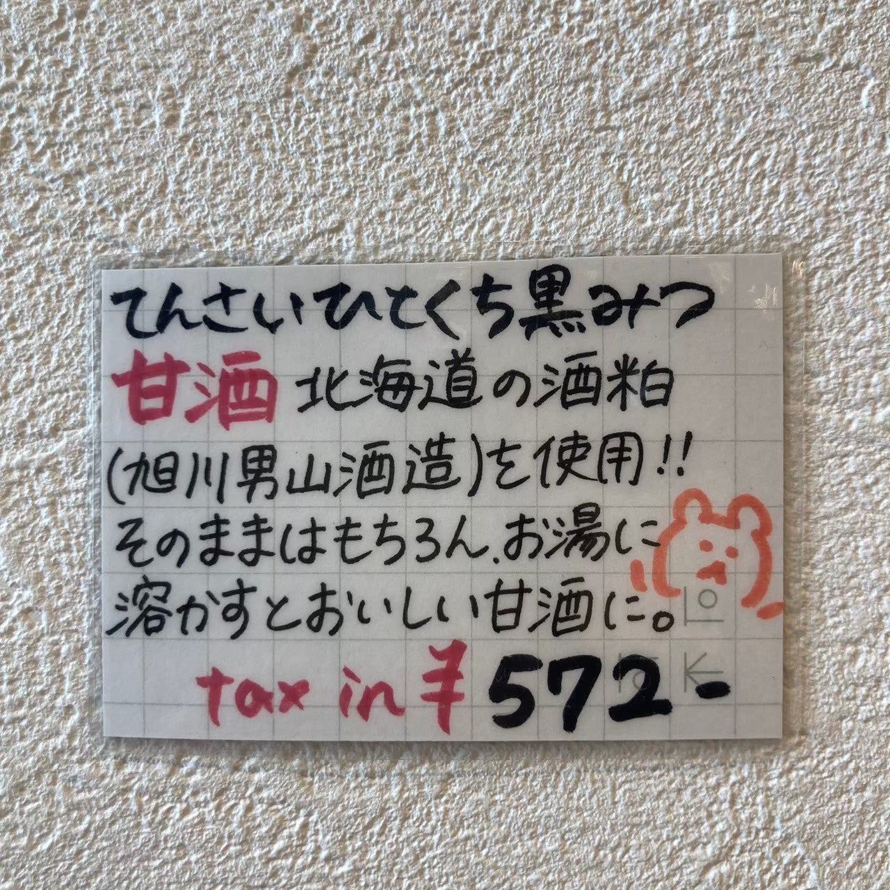 てんさいひとくち黒みつ甘酒 85g