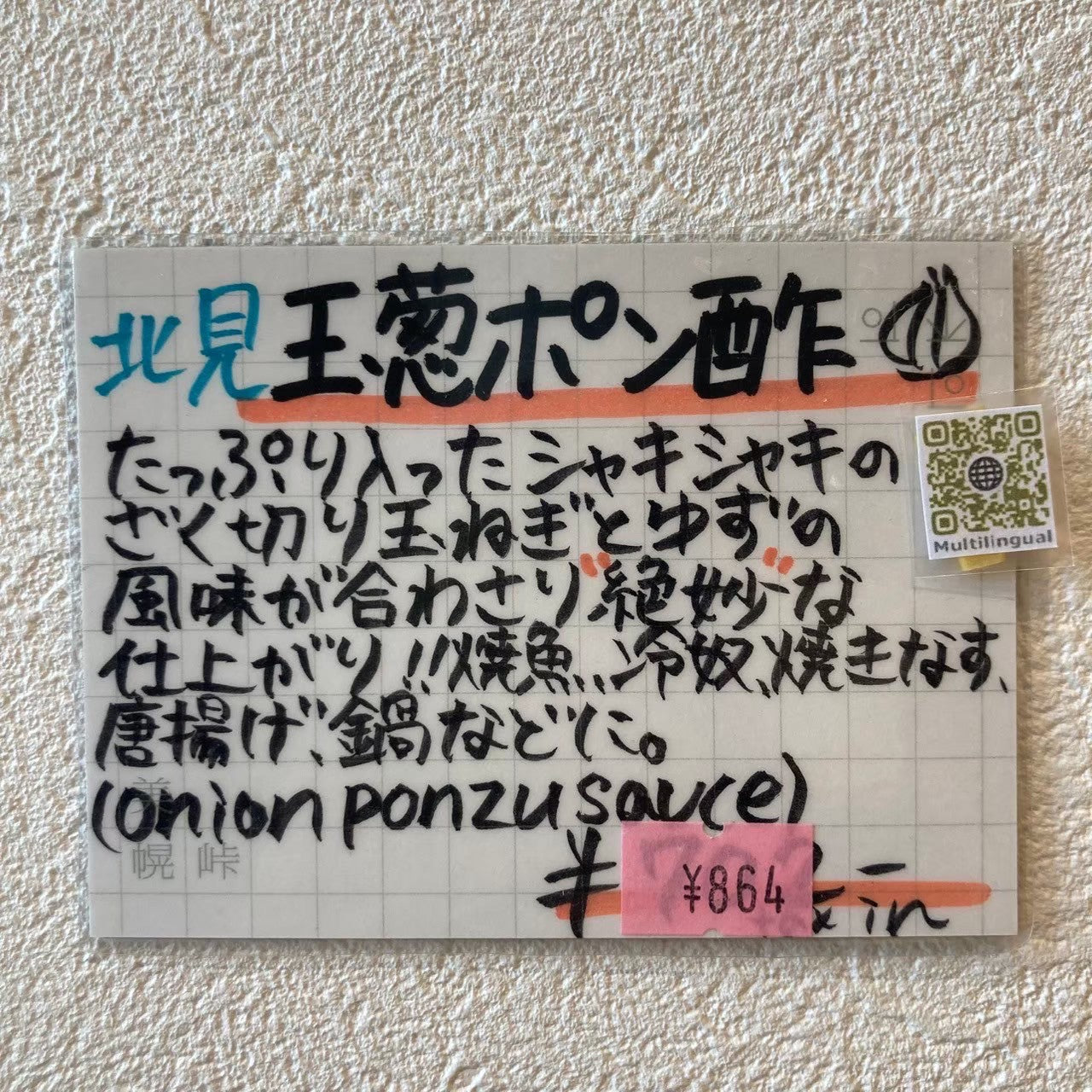 JAキタミライ 玉ねぎポン酢
