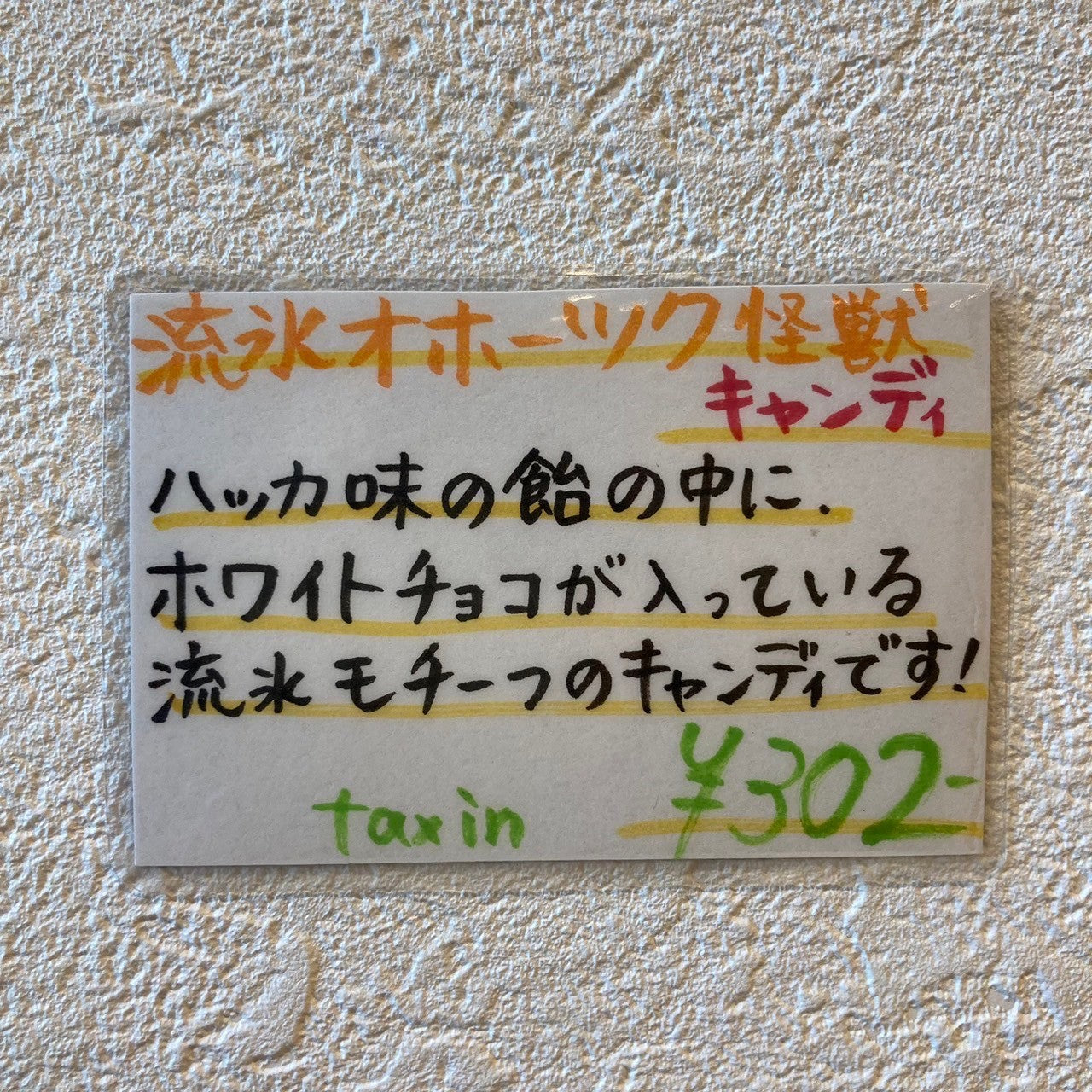 流氷オホーツク怪獣キャンディ