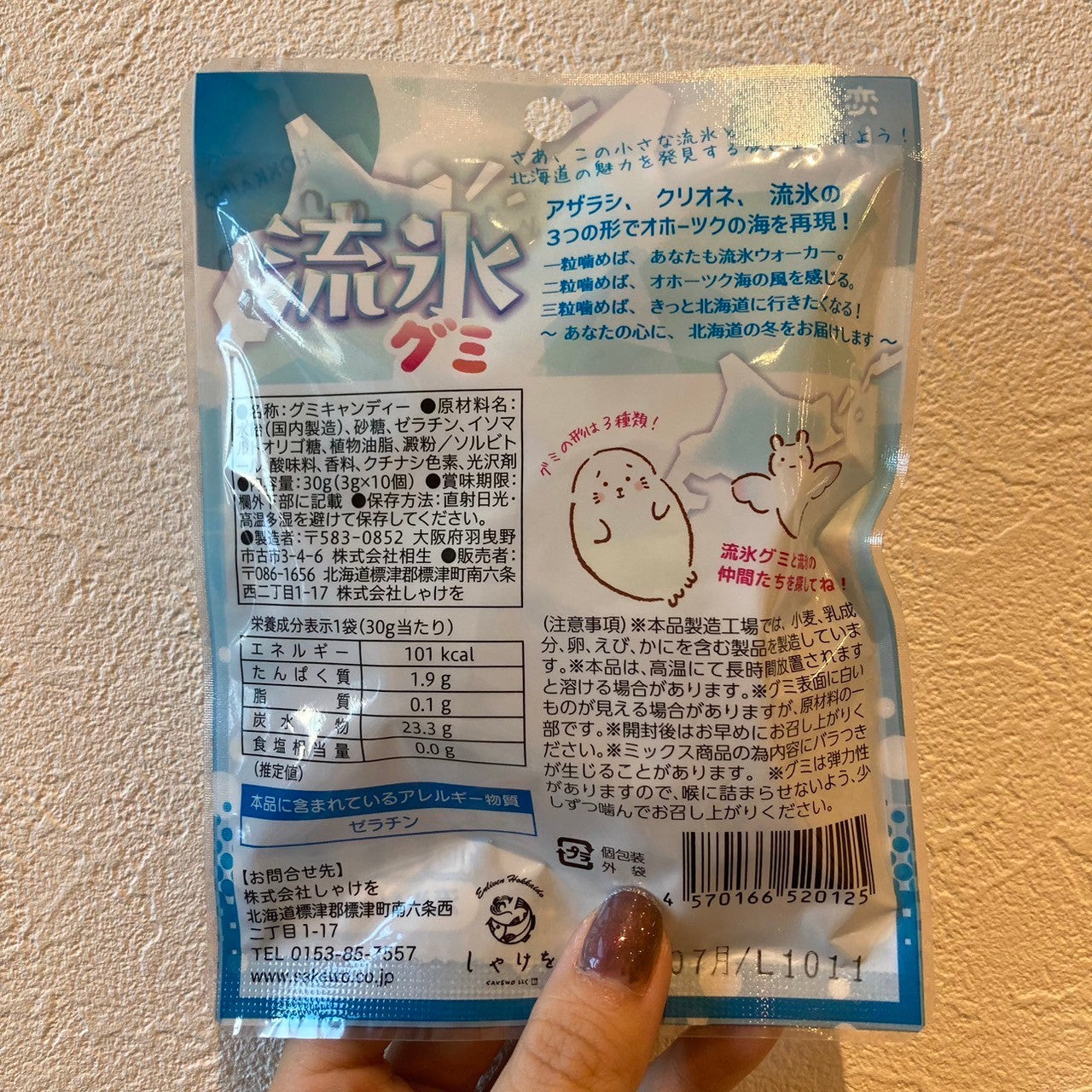 流氷グミ