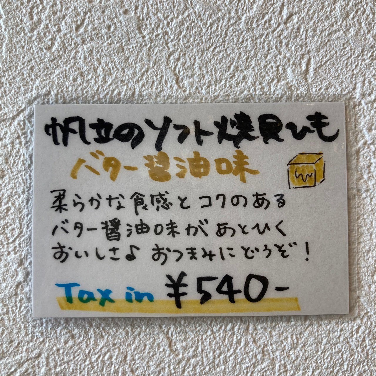 帆立の焼貝ひもカップ バター醤油