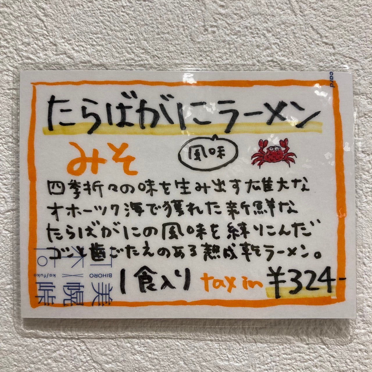 たらばがに風味ラーメンみそ