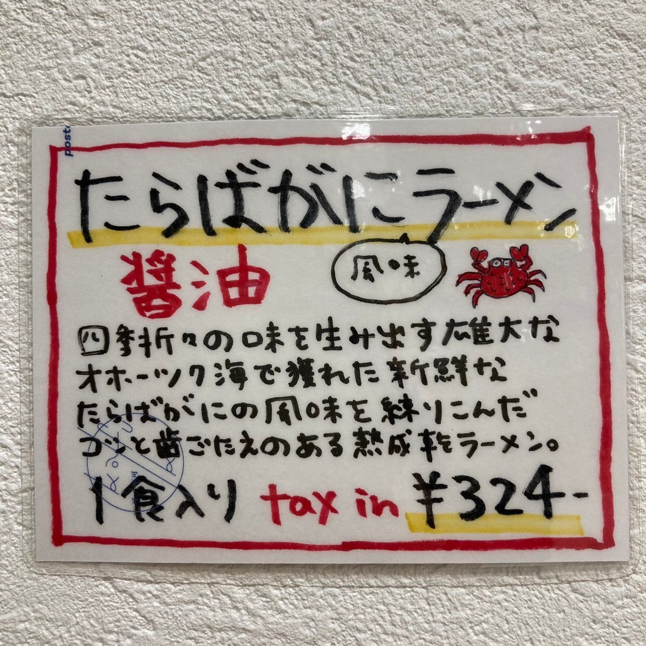 たらばがに風味ラーメン醤油