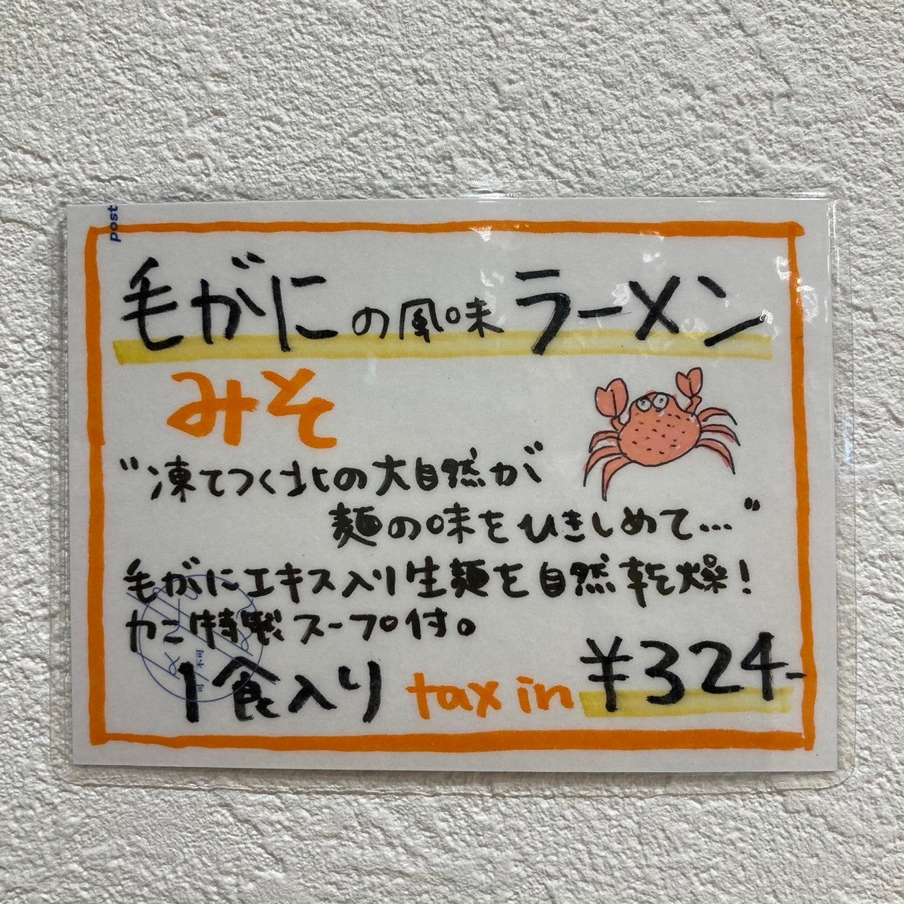 毛がにの風味ラーメンみそ