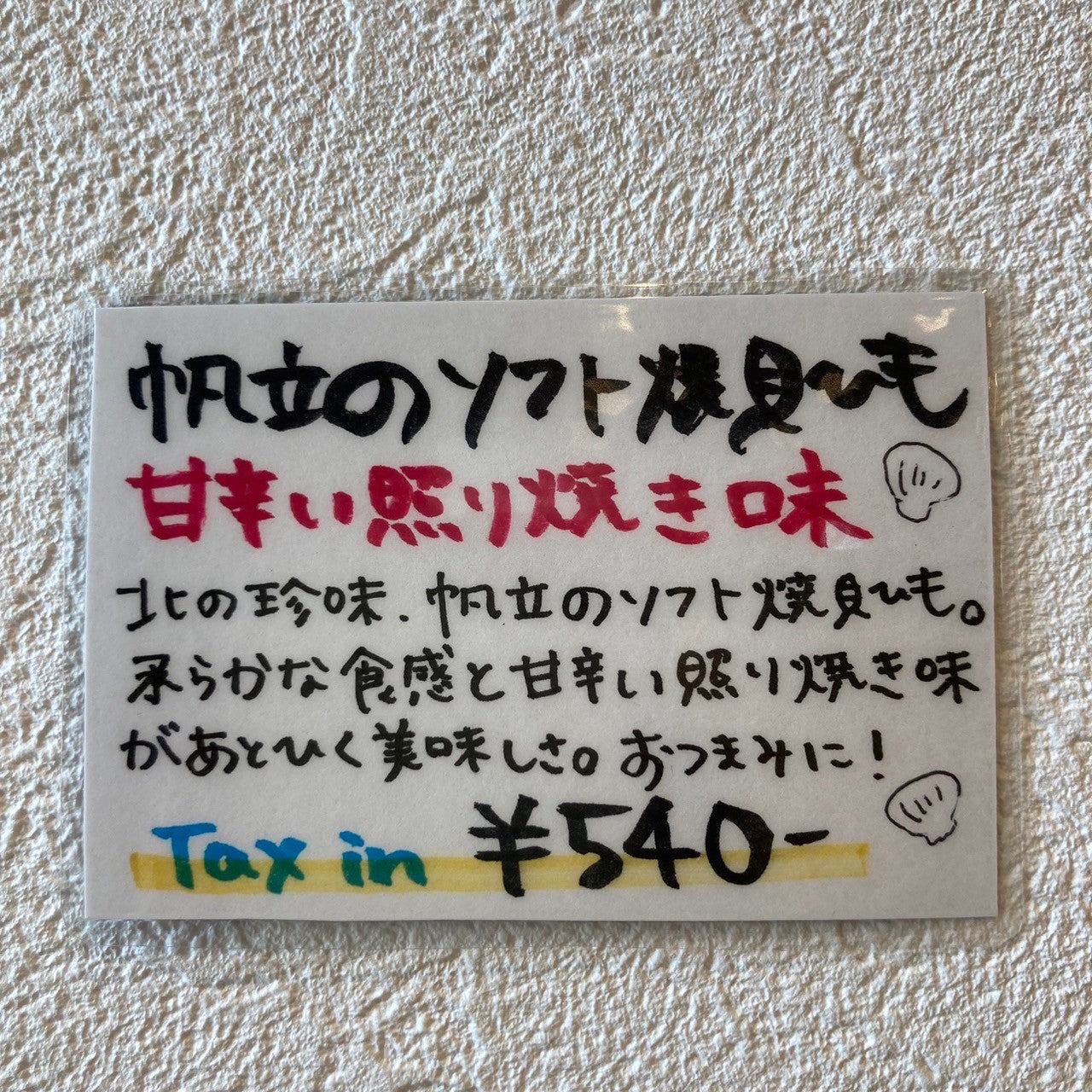 帆立のソフト焼貝ひもカップ 照り焼き