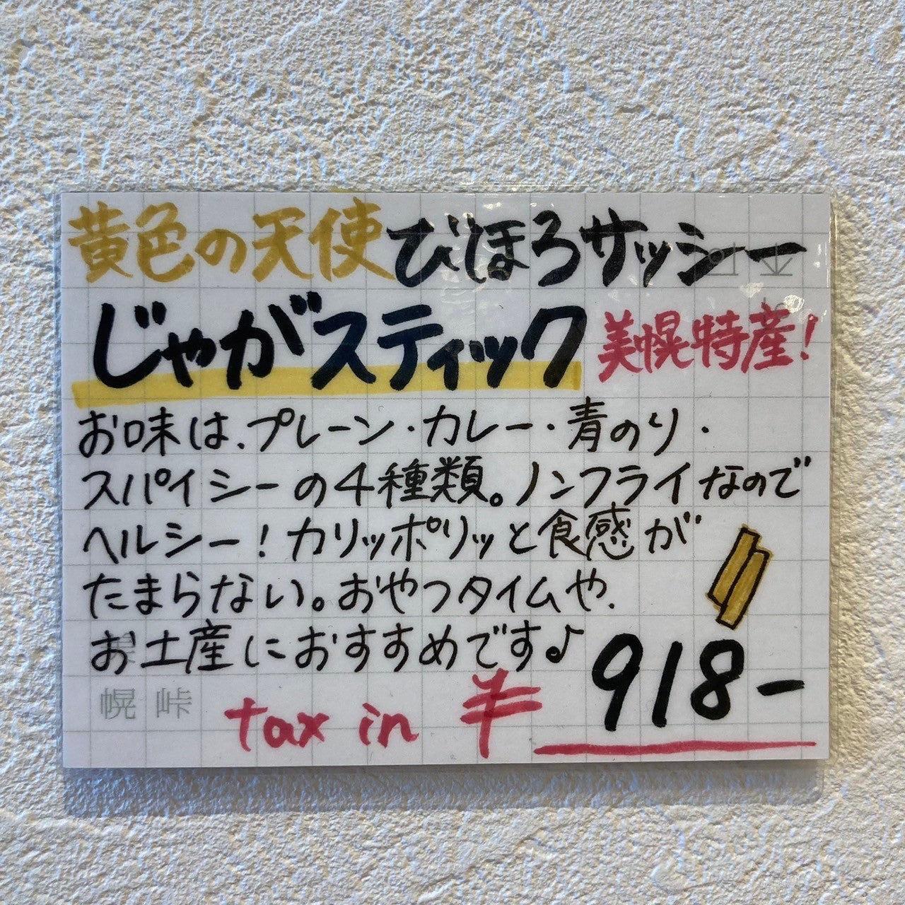 びほろサッシー じゃがスティック