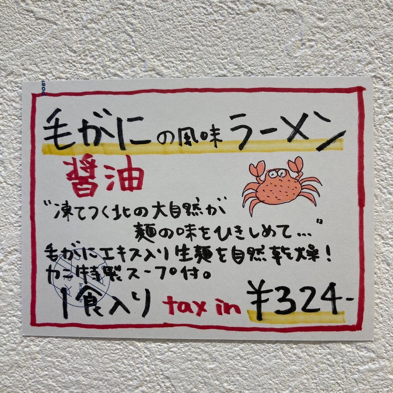 毛がにの風味ラーメン醤油
