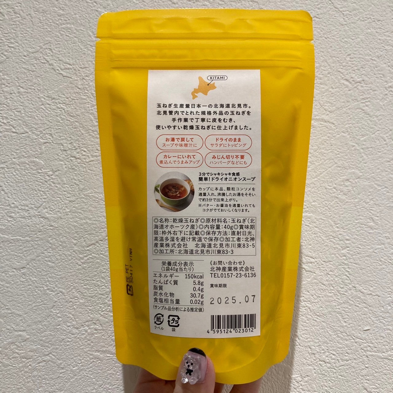 北見ドライオニオン