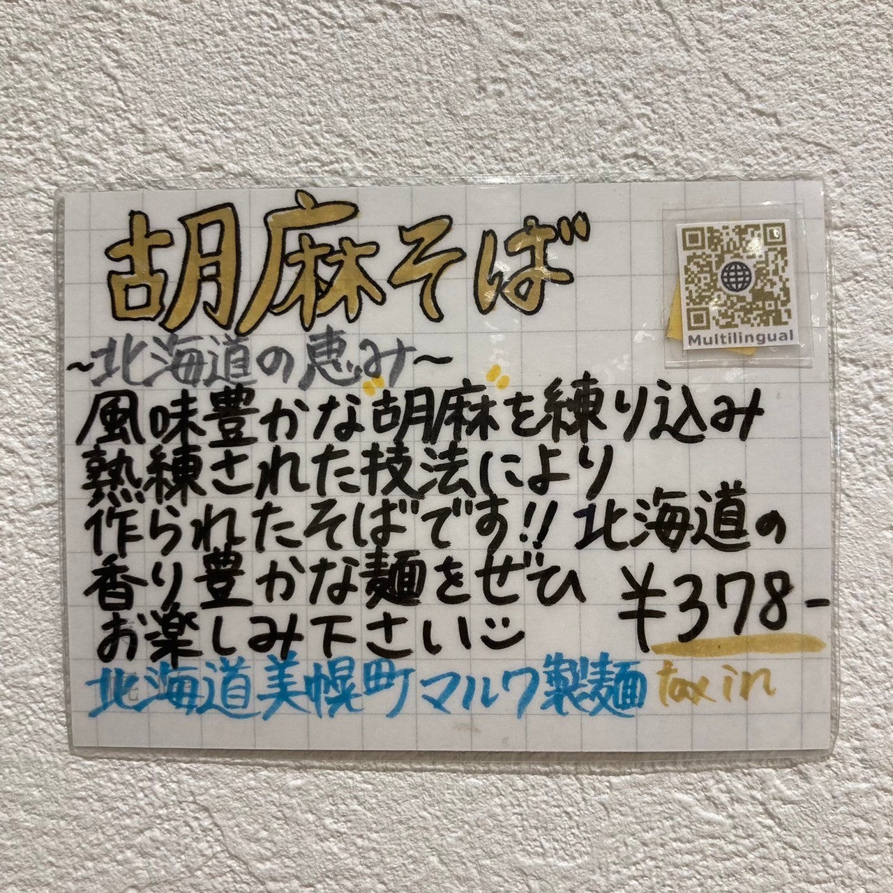 胡麻そば