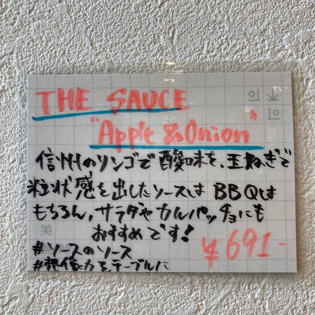 THE SAUCE "APPLE&ONION"