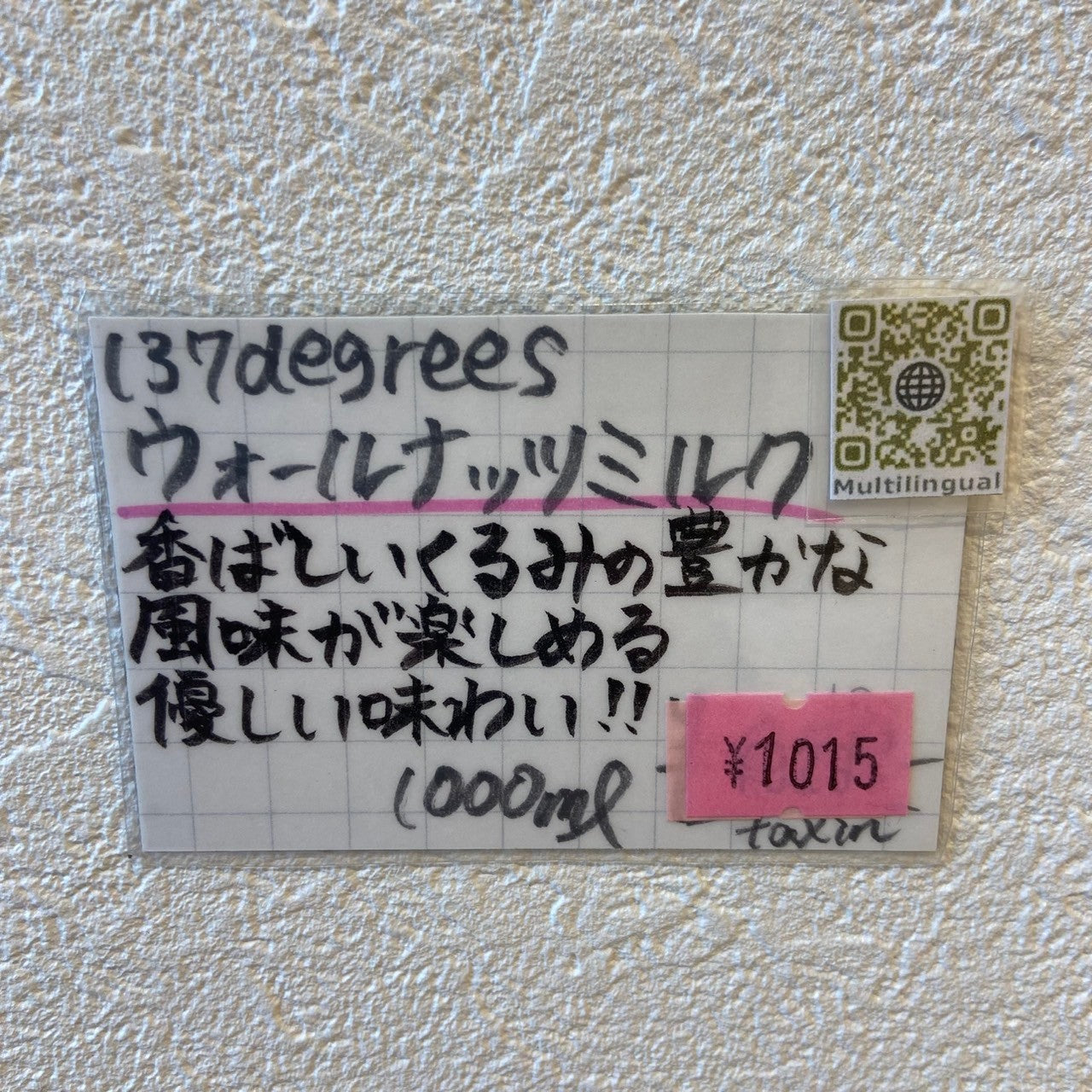 1L 137degreesウォールナッツミルク