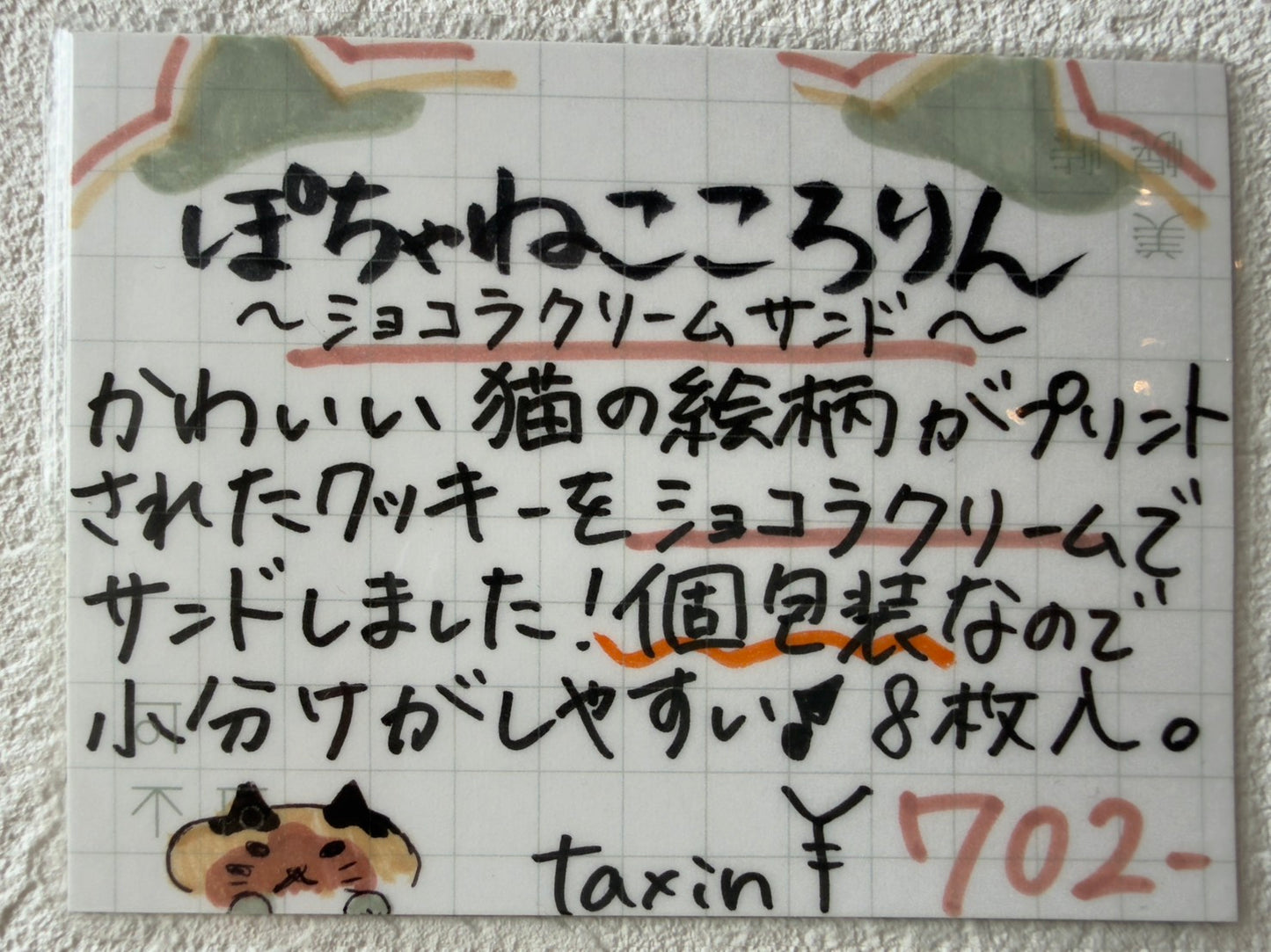 ぽちゃねこころりん ショコラ