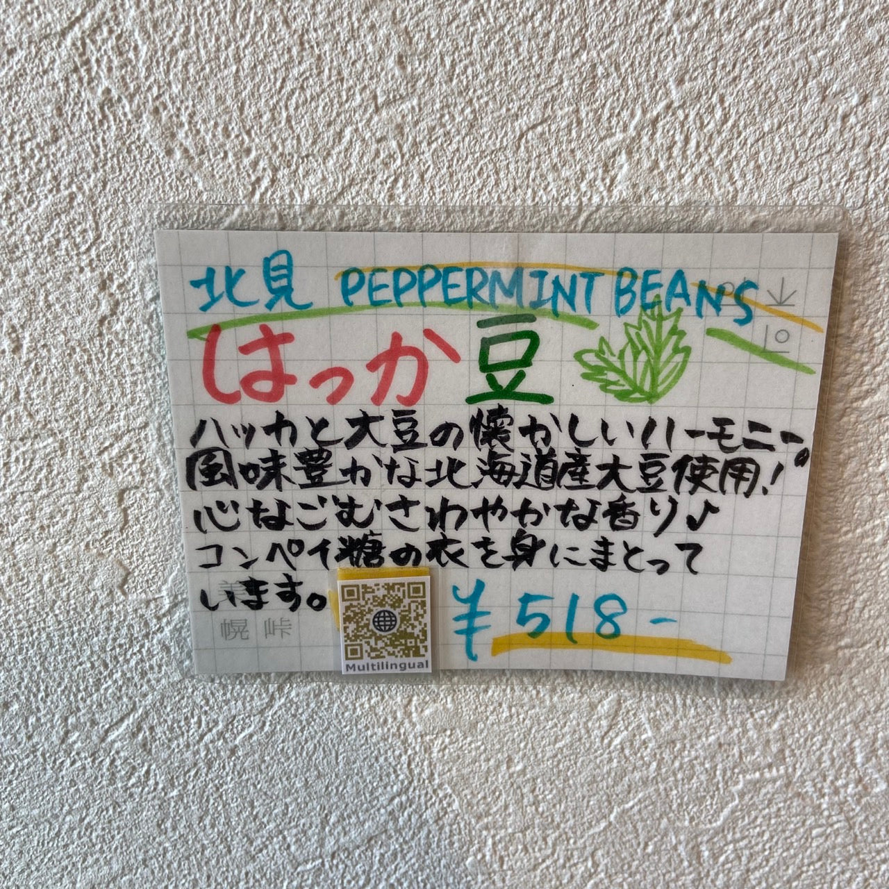 北のかおり 北見はっか豆
