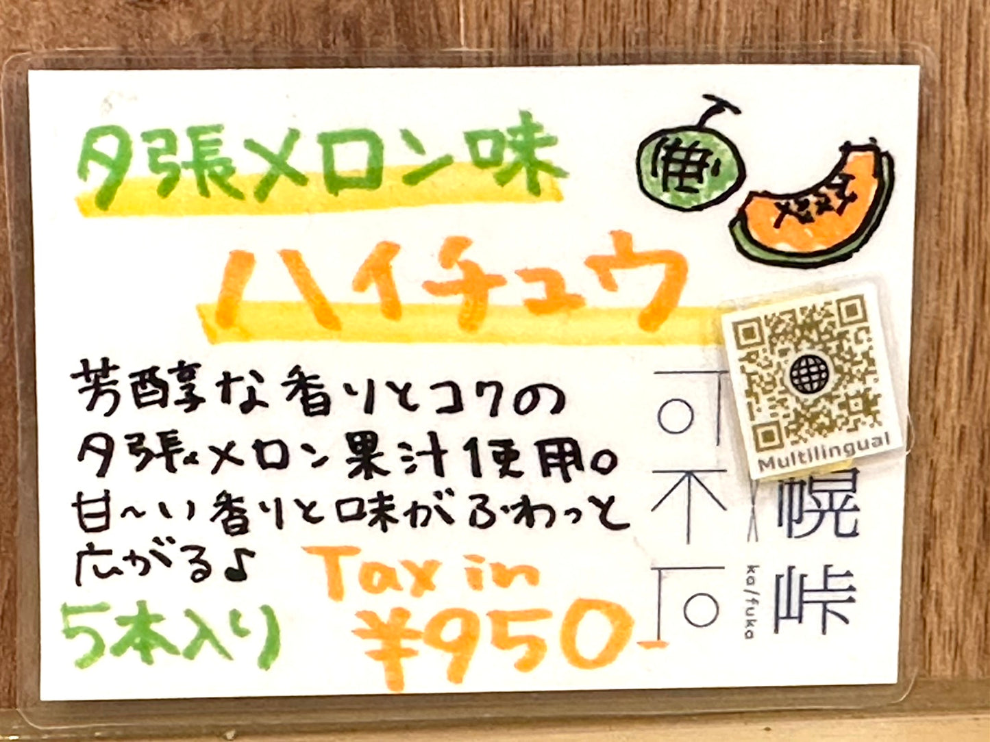 森永ハイチュウ 夕張メロン味
