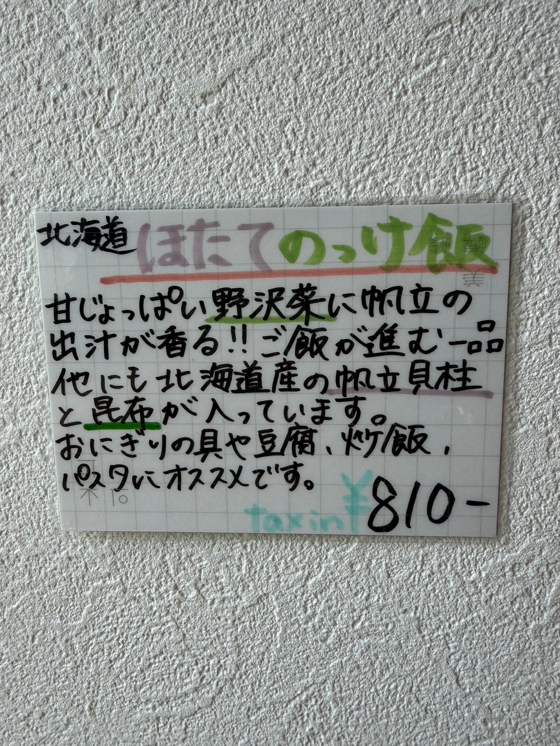 ほたてのっけ飯