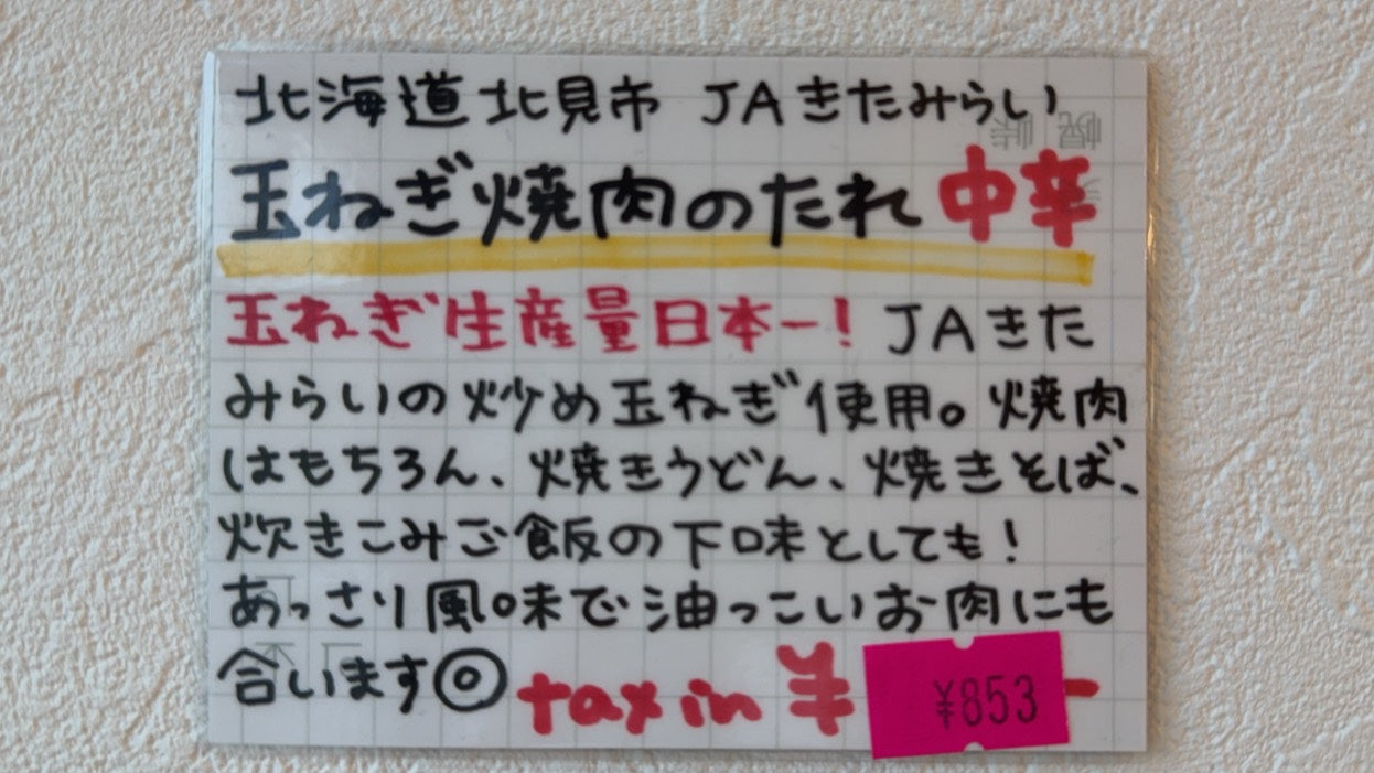 JAキタミライ 北見玉ねぎ焼肉のたれ