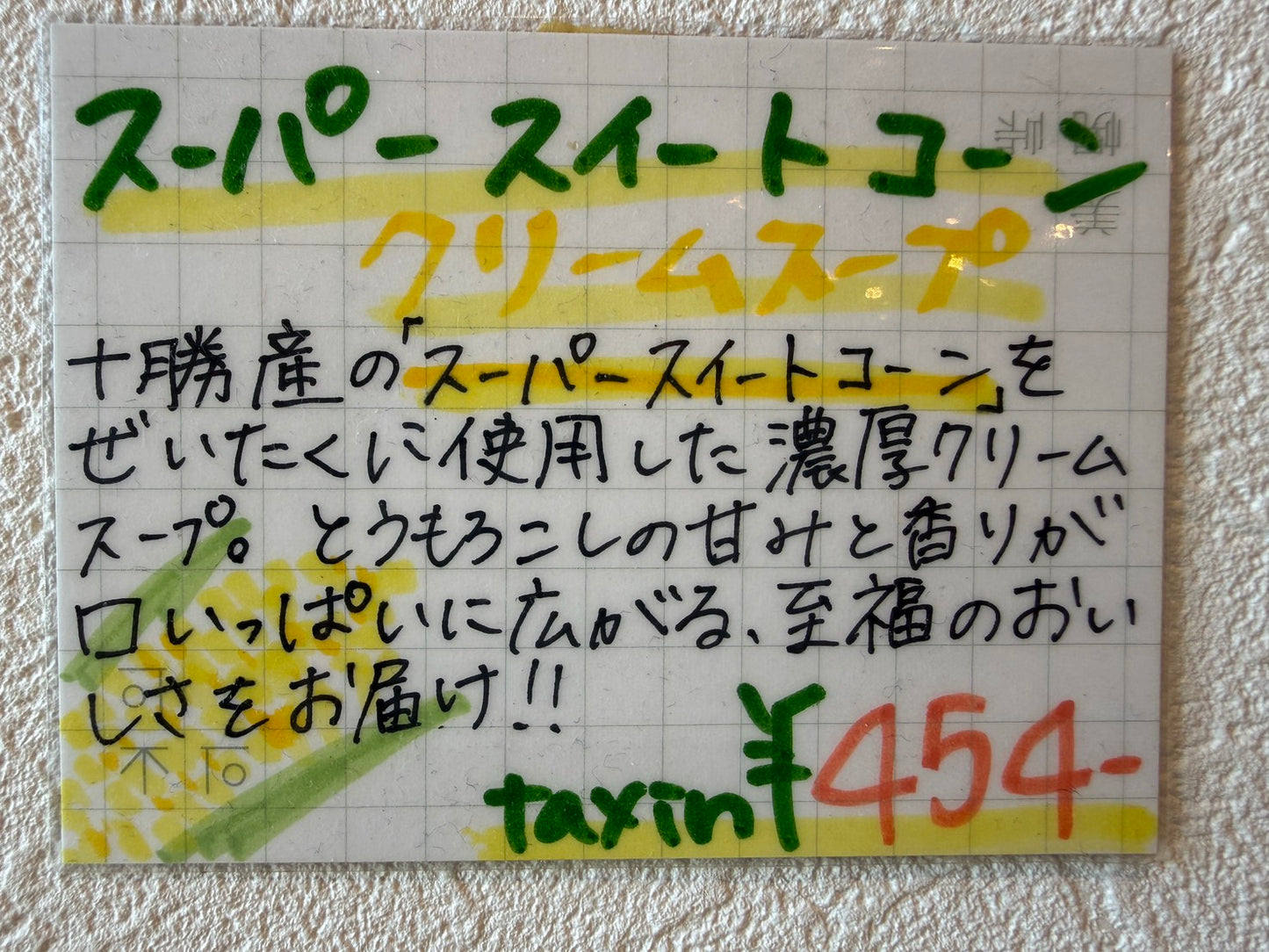 十勝スーパースイートコーン クリームスープ