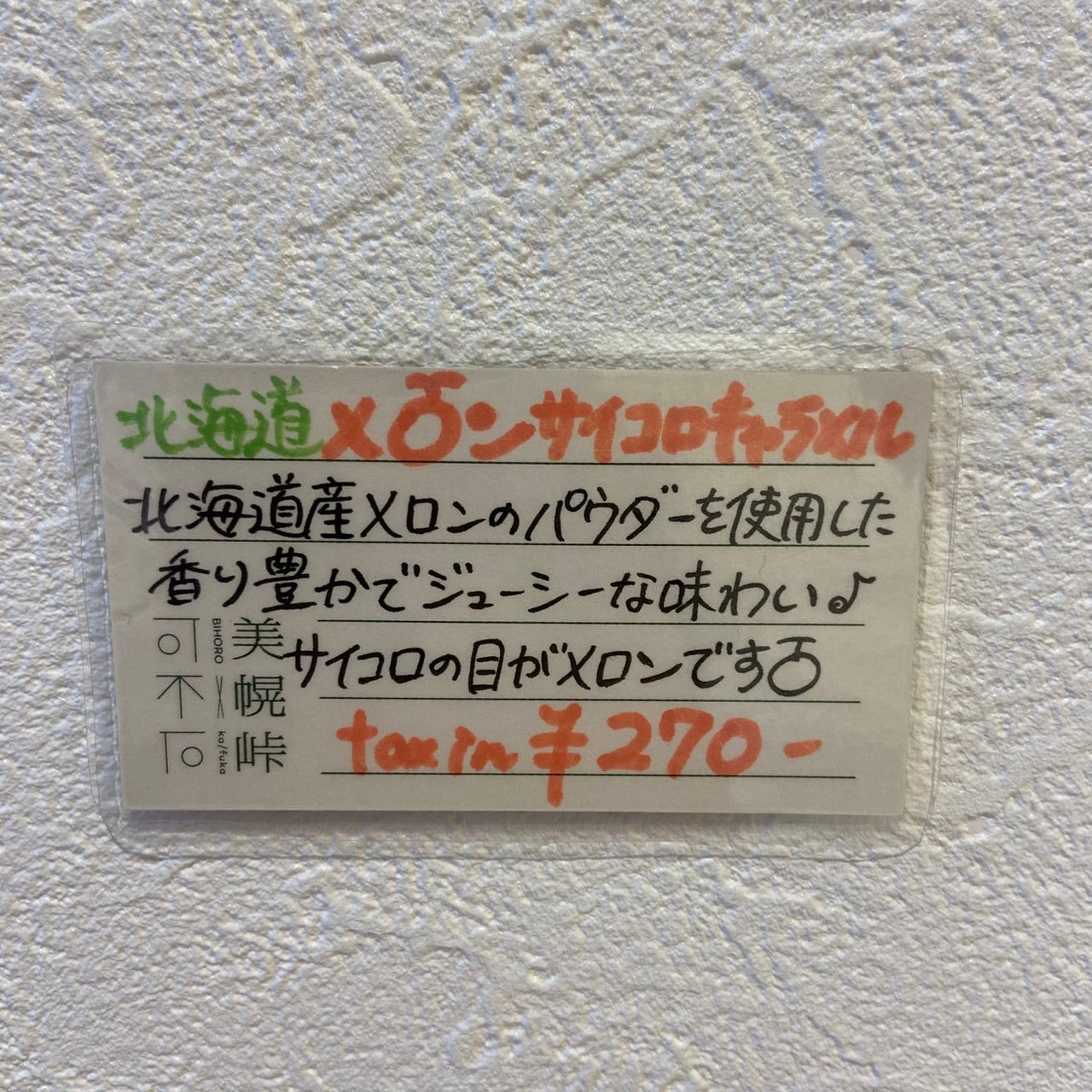 道南サイコロキャラメル メロン味