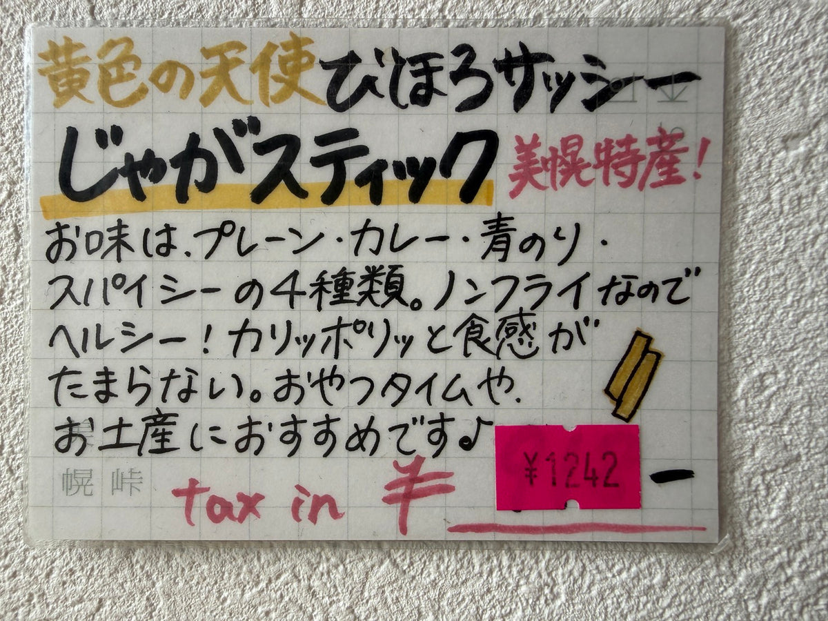 びほろサッシー じゃがスティック