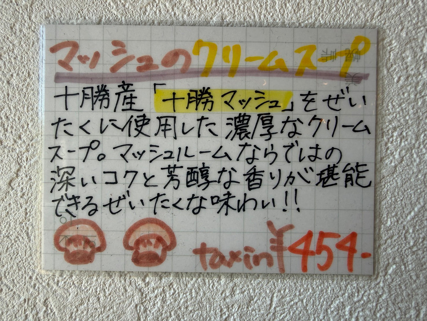 十勝マッシュのクリームスープ