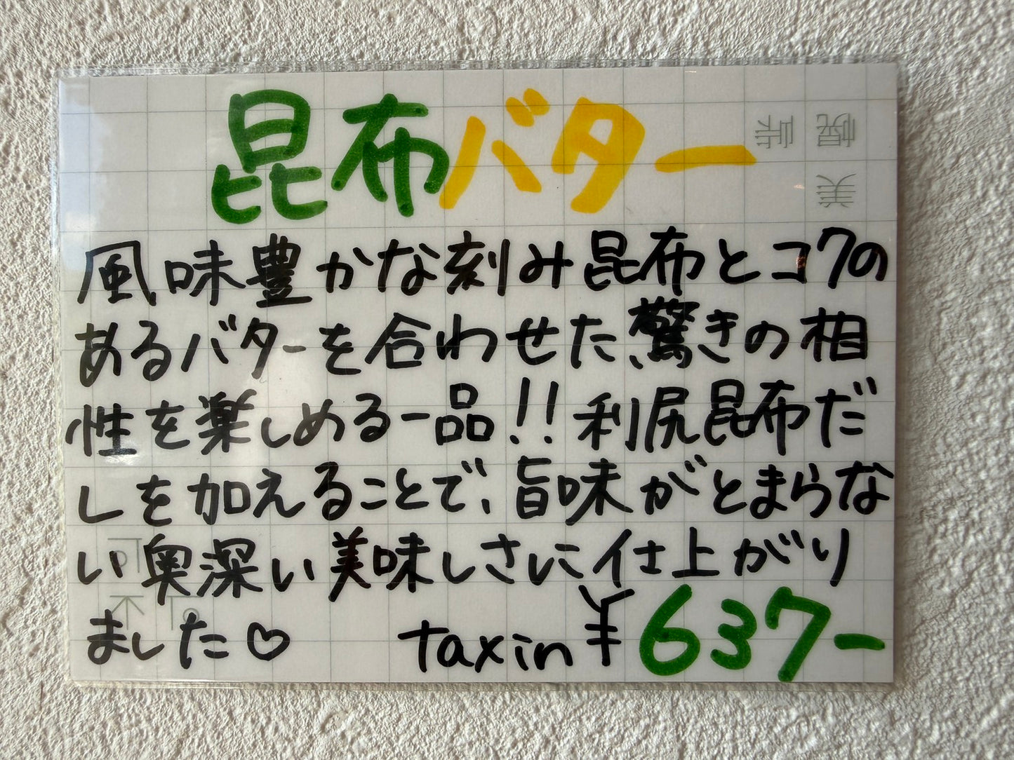 昆布バター